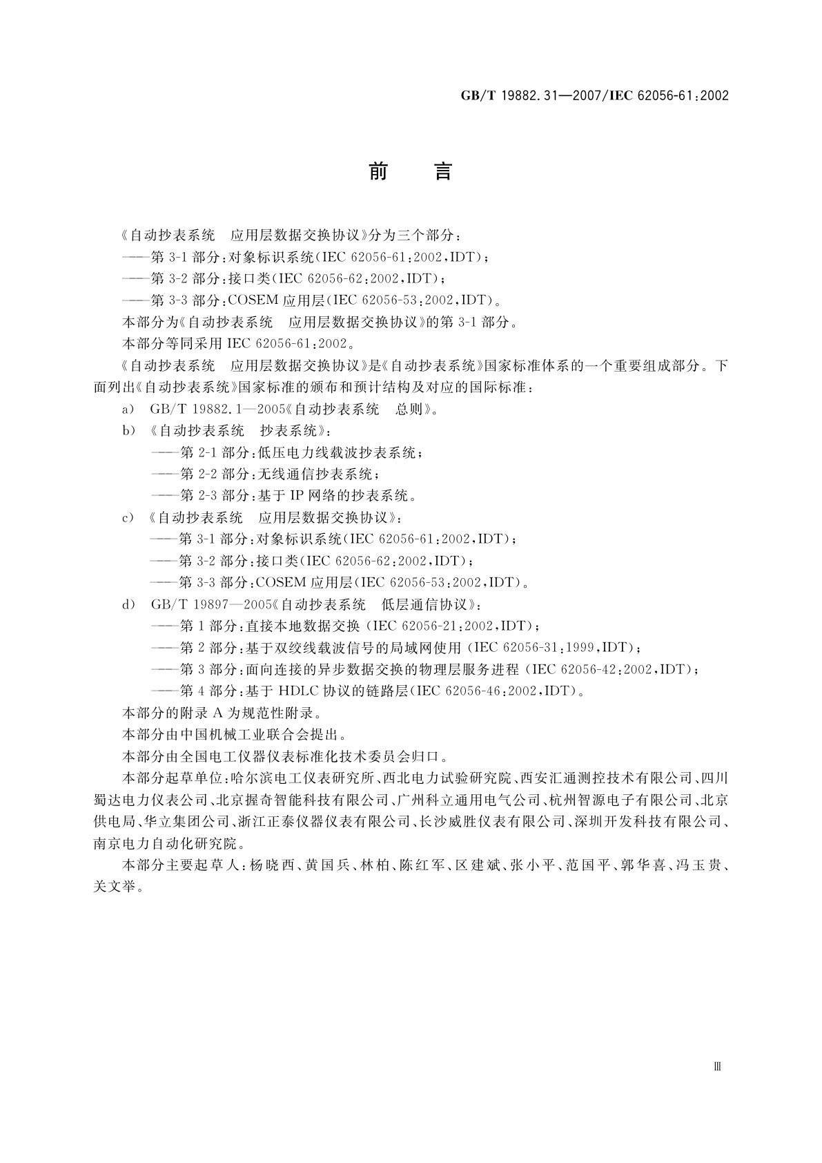 GB/T 19882.31-2007 自动抄表系统　第3-1部分：应用层数据交换协议　对象标识系统