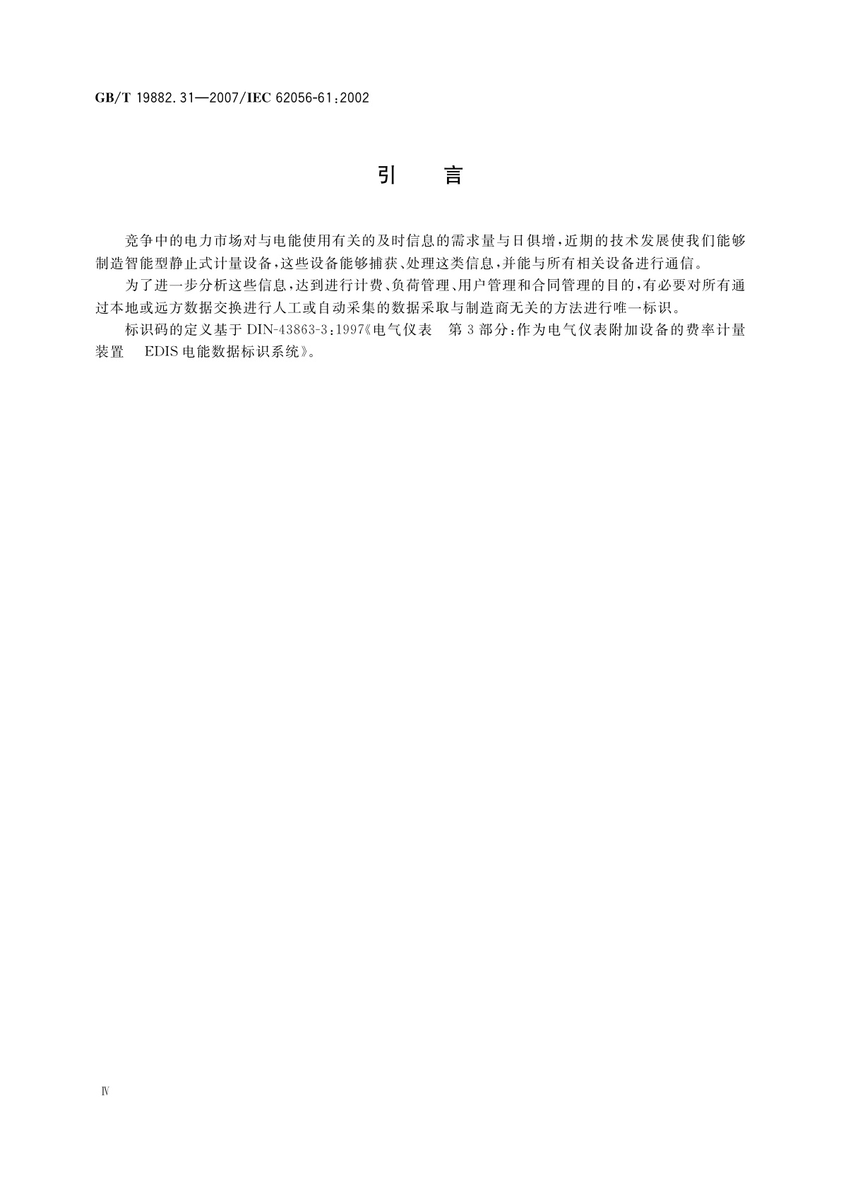 GB/T 19882.31-2007 自动抄表系统　第3-1部分：应用层数据交换协议　对象标识系统