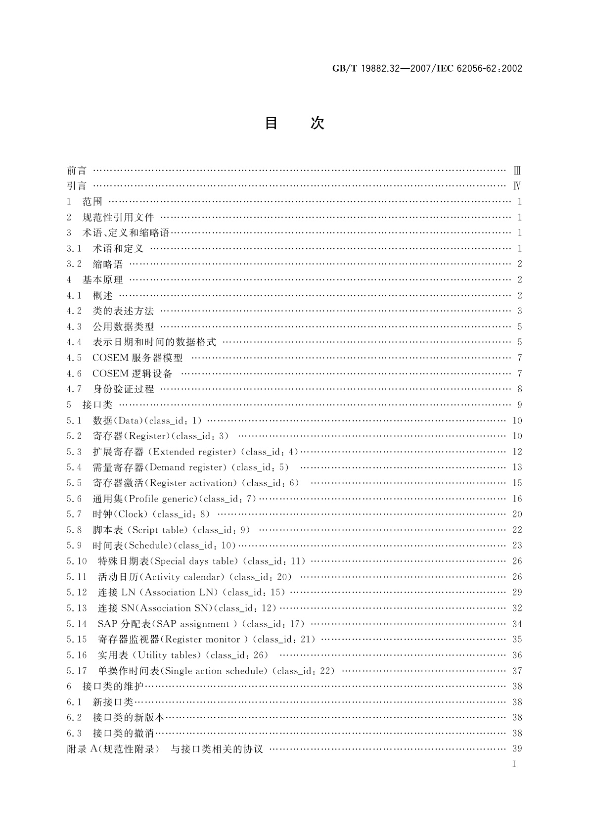 GB/T 19882.32-2007 自动抄表系统　第3-2部分：应用层数据交换协议　接口类