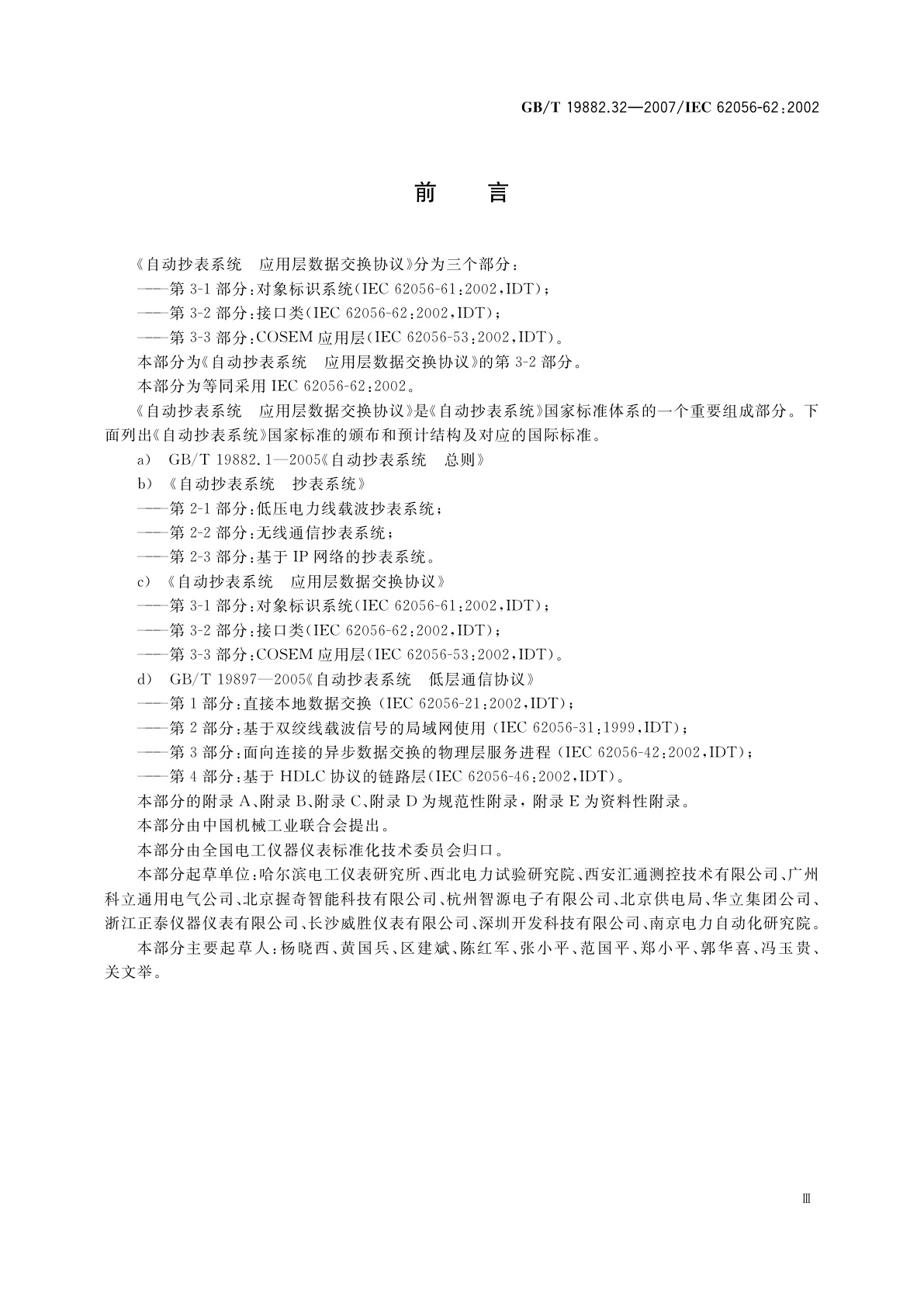 GB/T 19882.32-2007 自动抄表系统　第3-2部分：应用层数据交换协议　接口类