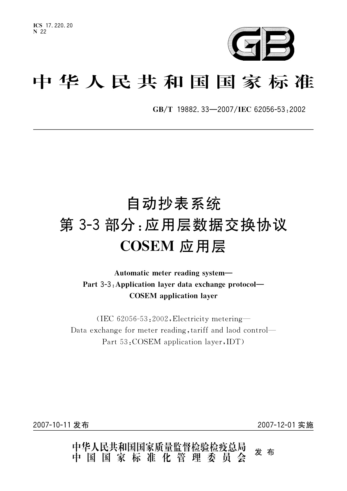 GB/T 19882.33-2007 自动抄表系统　第3-3部分：应用层数据交换协议　COSEM应用层