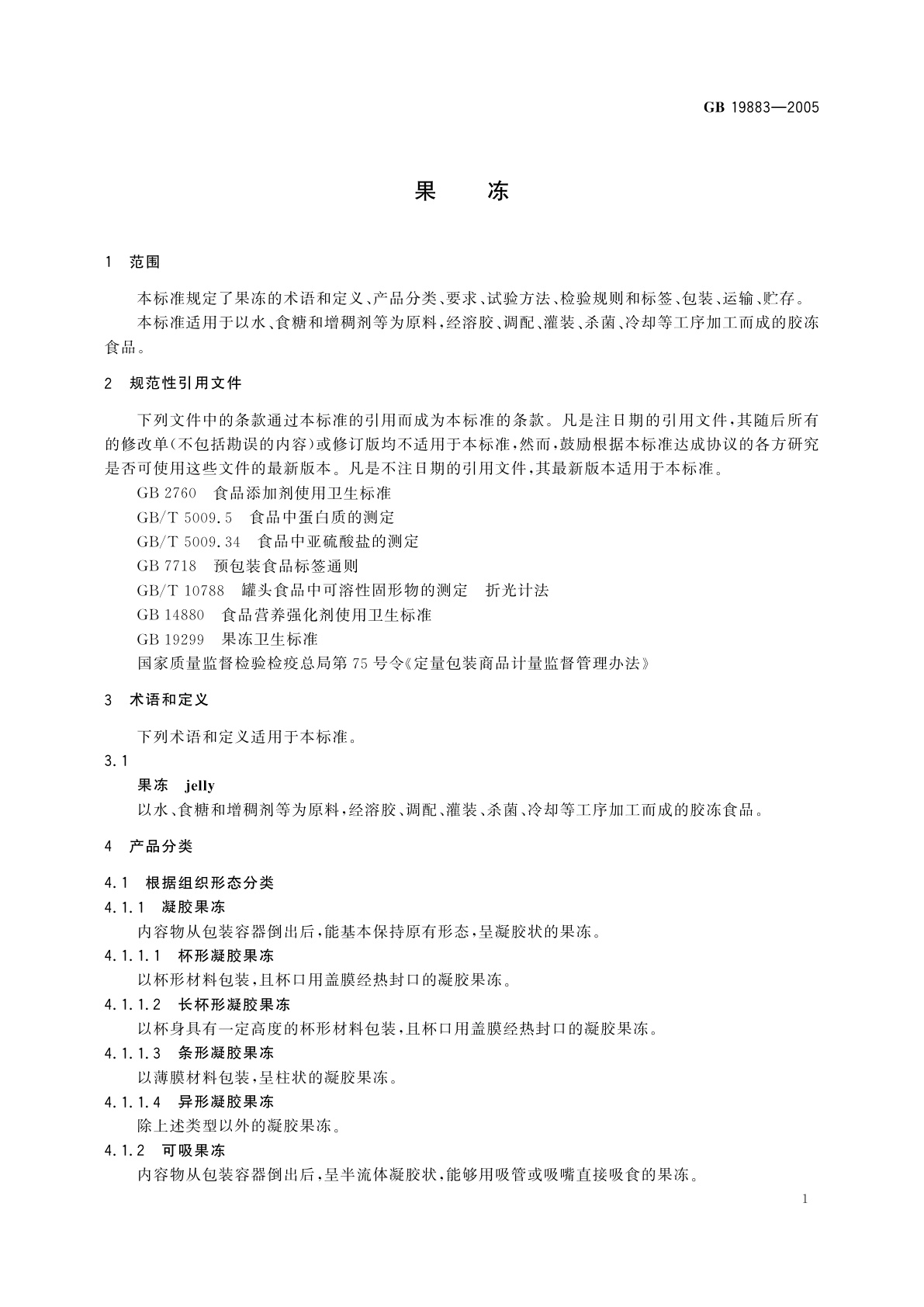GB/T 19883-2005 果冻