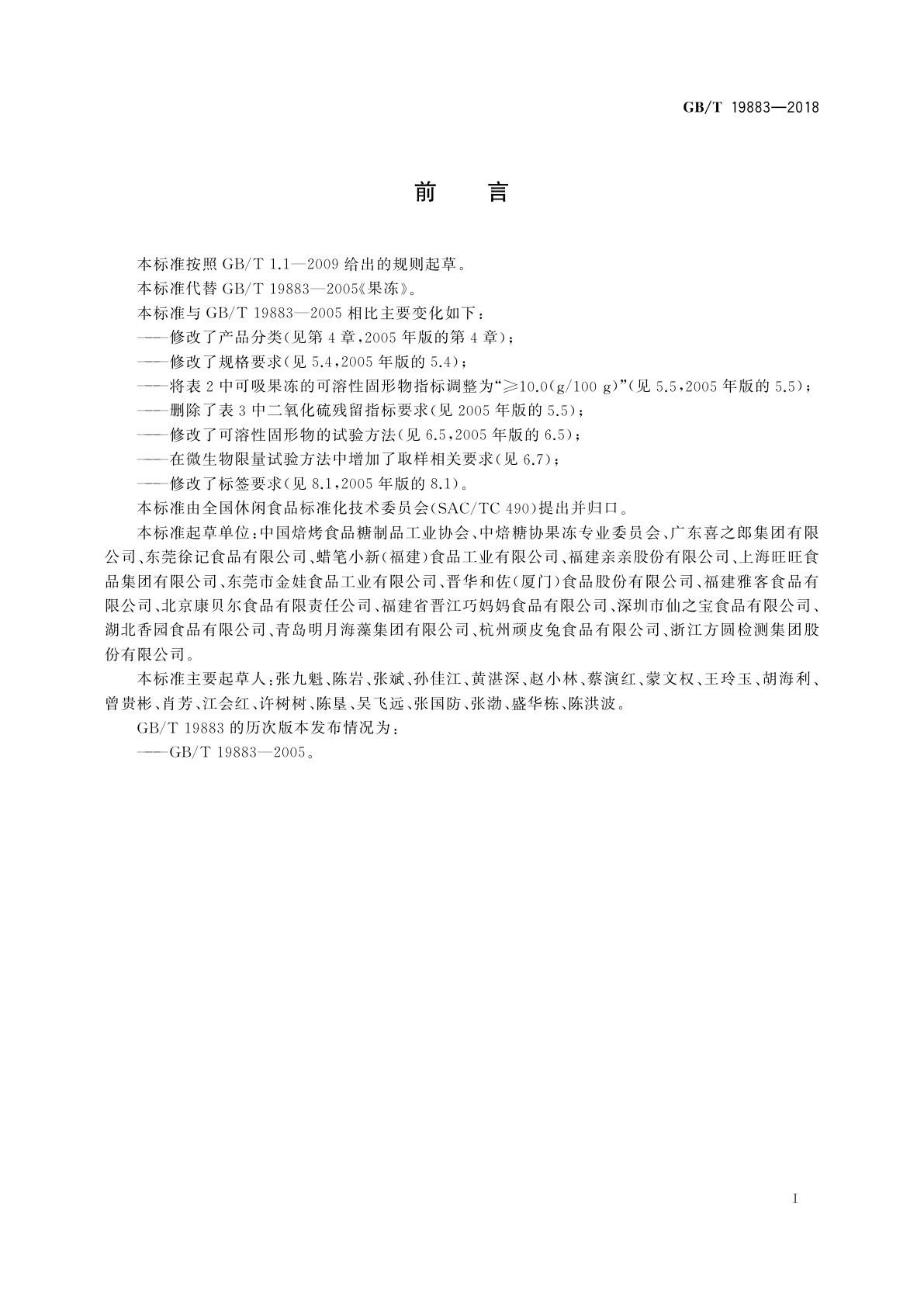 GB/T 19883-2018 果冻