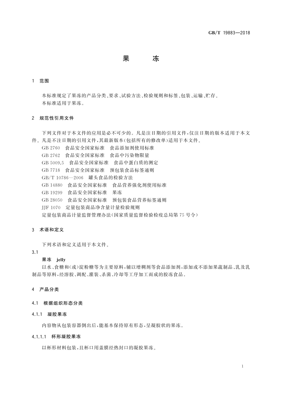GB/T 19883-2018 果冻