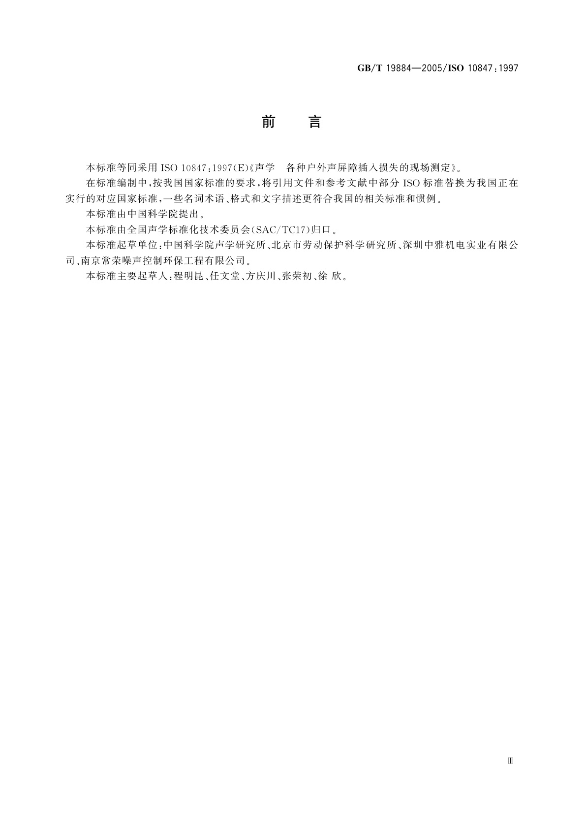 GB/T 19884-2005 声学　各种户外声屏障插入损失的现场测定