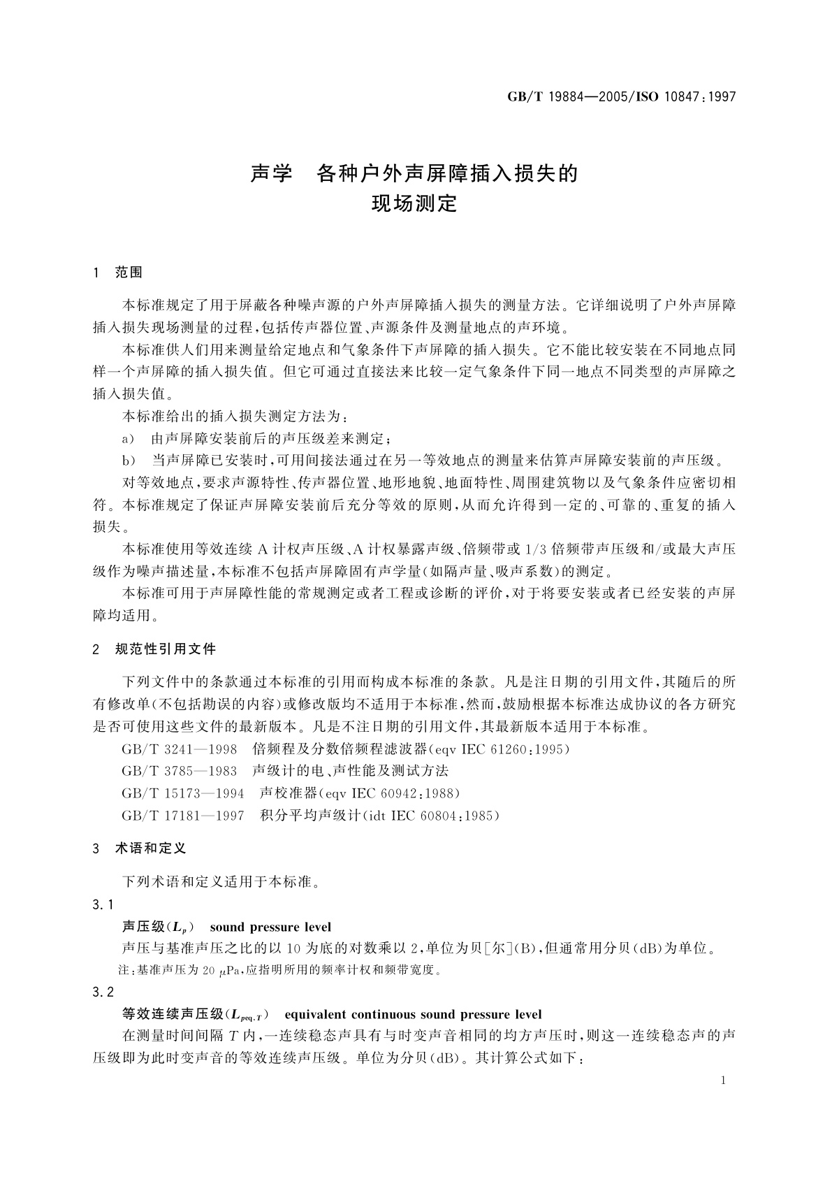 GB/T 19884-2005 声学　各种户外声屏障插入损失的现场测定