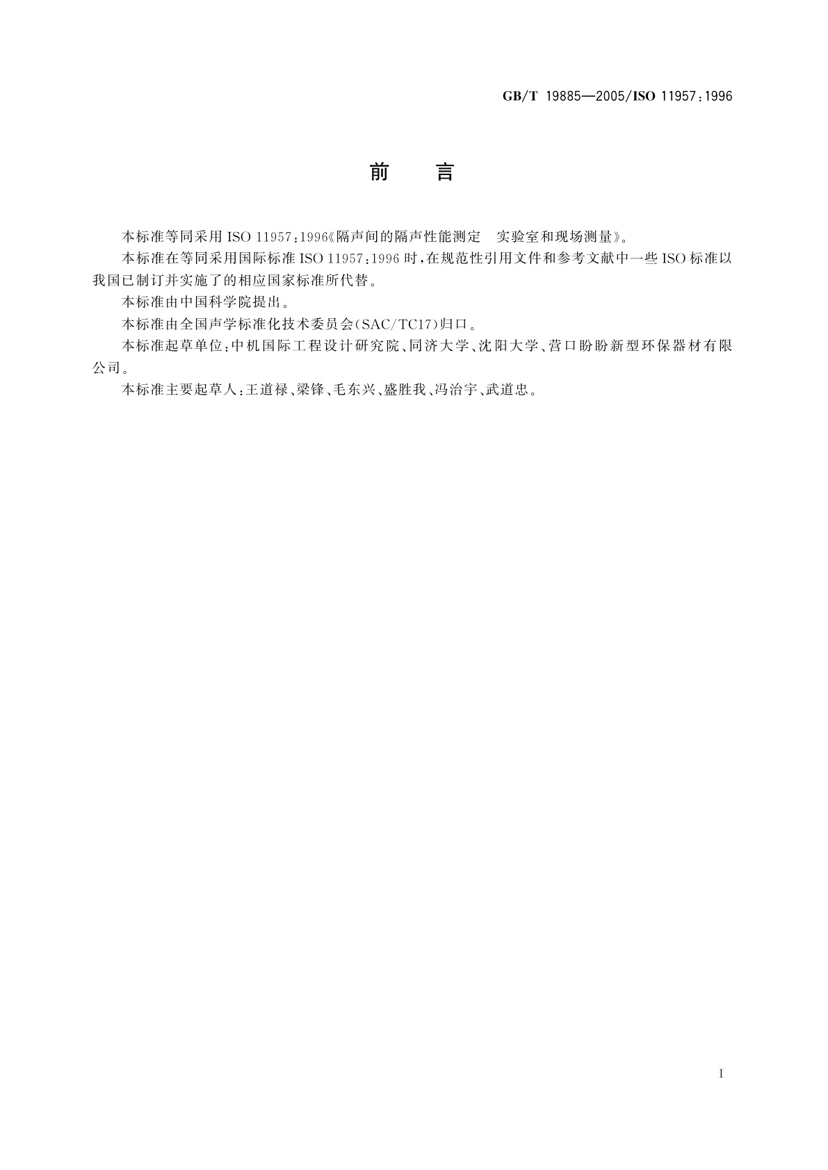 GB/T 19885-2005 声学　隔声间的隔声性能测定　实验室和现场测量