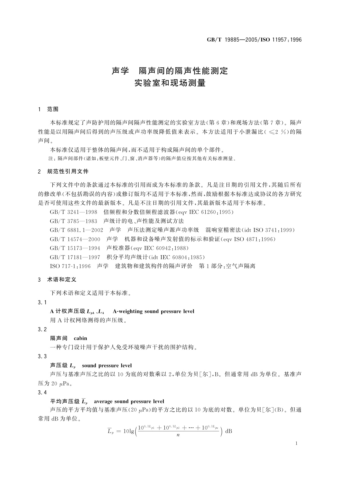 GB/T 19885-2005 声学　隔声间的隔声性能测定　实验室和现场测量