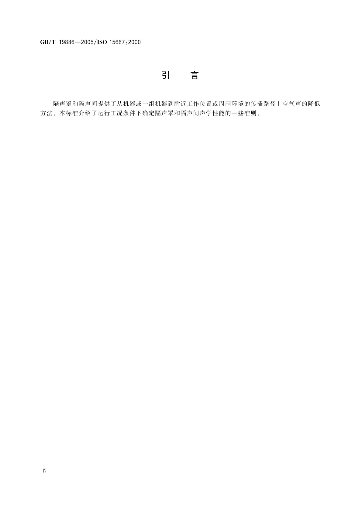 GB/T 19886-2005 声学　隔声罩和隔声间噪声控制指南