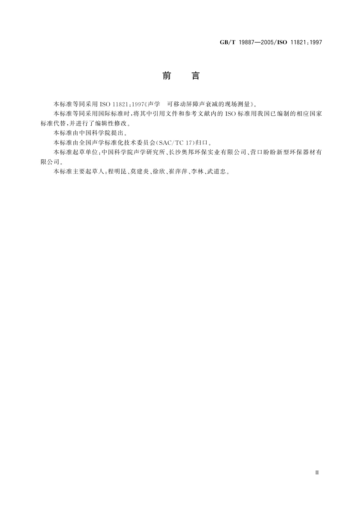 GB/T 19887-2005 声学　可移动屏障声衰减的现场测量