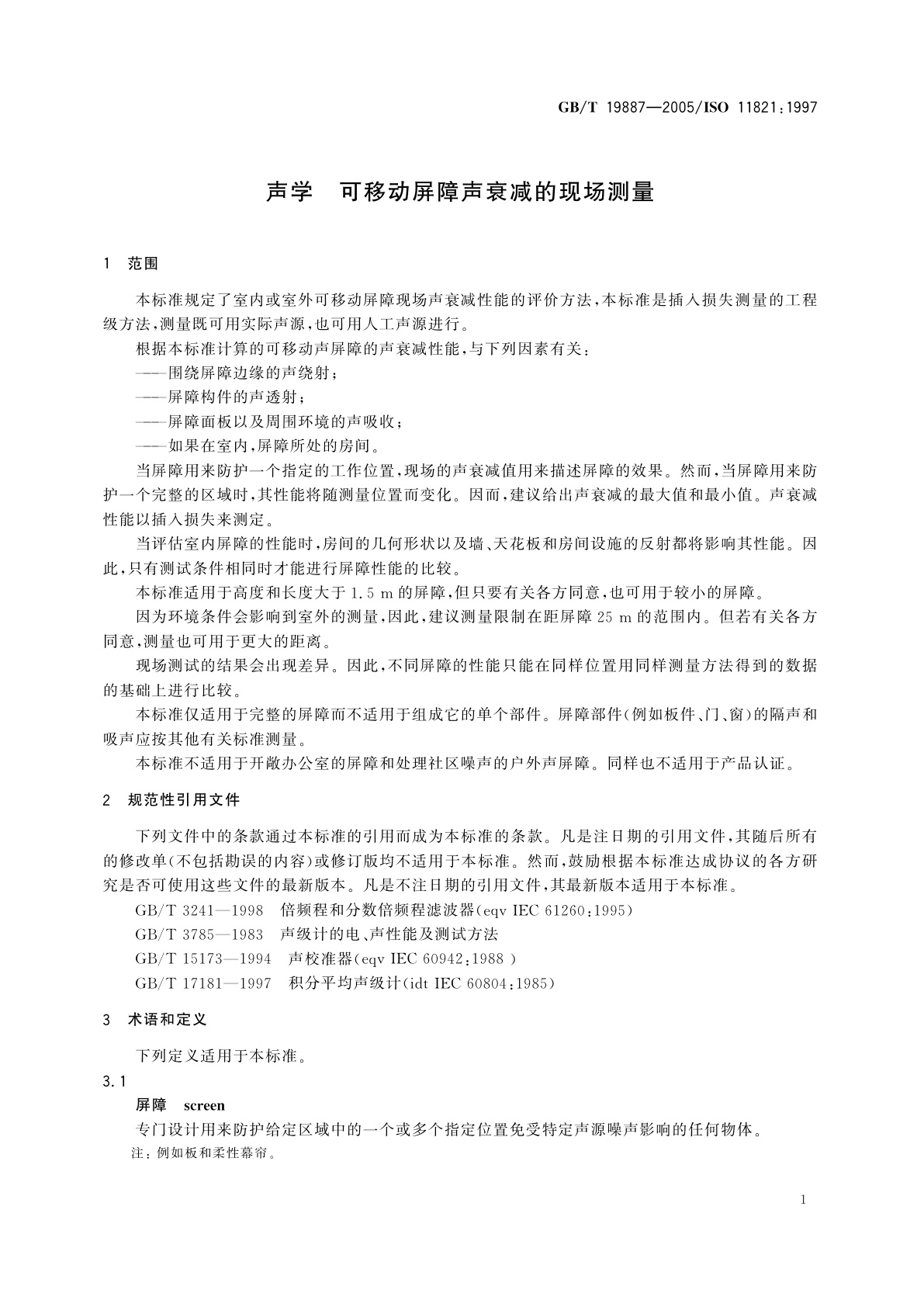 GB/T 19887-2005 声学　可移动屏障声衰减的现场测量