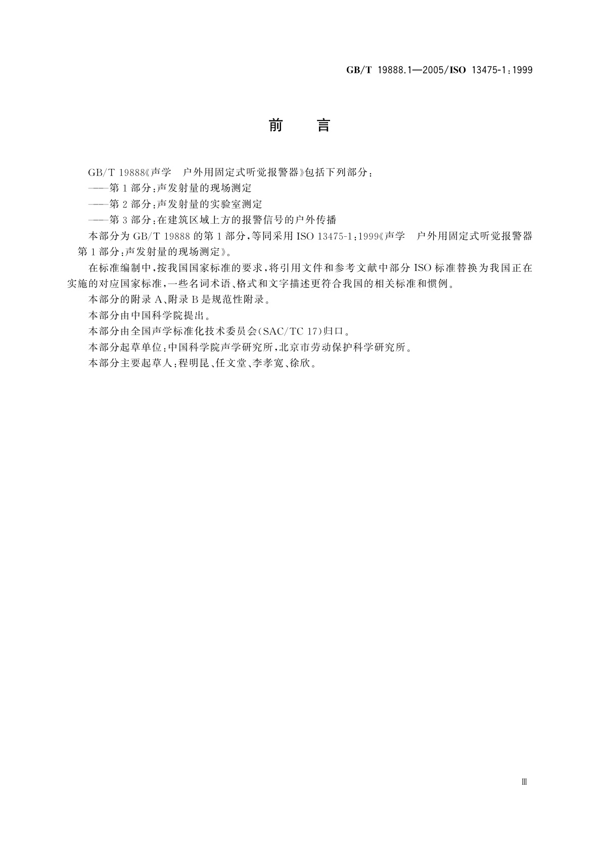 GB/T 19888.1-2005 声学　户外用固定式听觉报警器　第1部分：声发射量的现场测定
