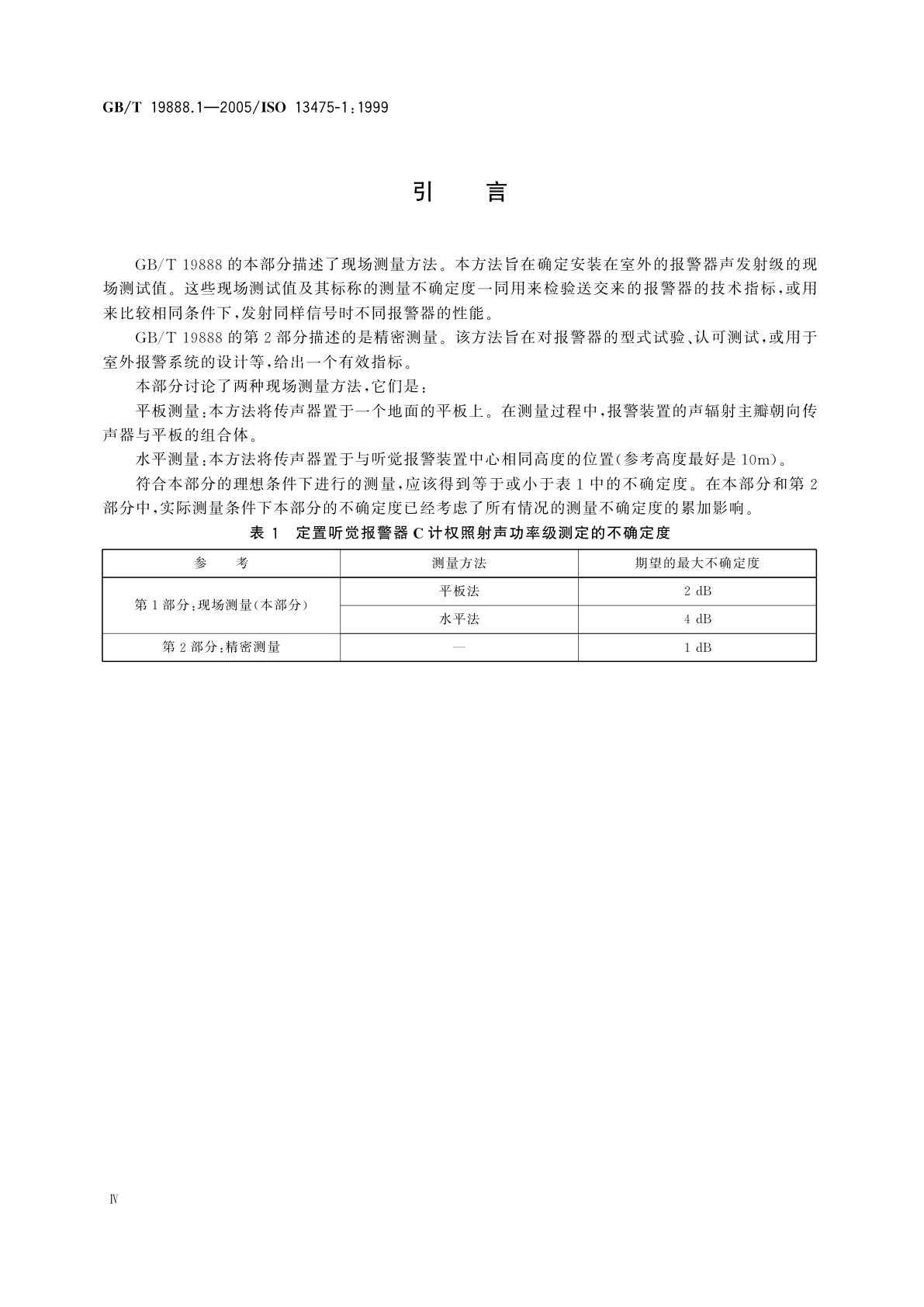GB/T 19888.1-2005 声学　户外用固定式听觉报警器　第1部分：声发射量的现场测定