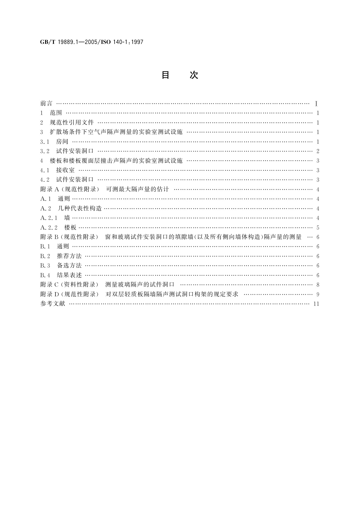 GB/T 19889.1-2005 声学　建筑和建筑构件隔声测量　第1部分：侧向传声受抑制的实验室测试设施要求