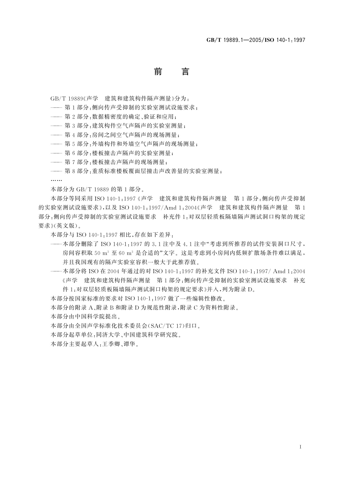 GB/T 19889.1-2005 声学　建筑和建筑构件隔声测量　第1部分：侧向传声受抑制的实验室测试设施要求