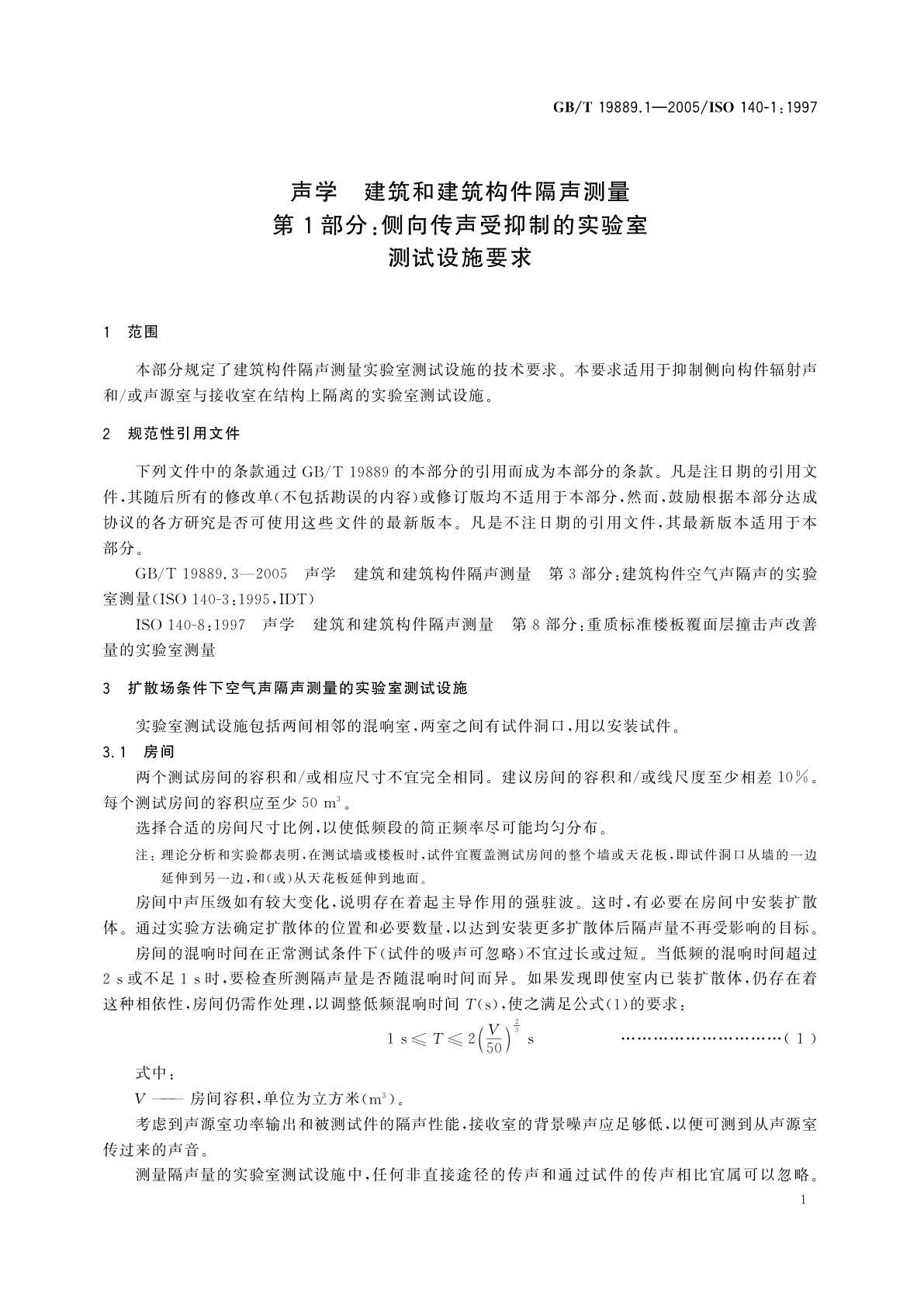 GB/T 19889.1-2005 声学　建筑和建筑构件隔声测量　第1部分：侧向传声受抑制的实验室测试设施要求