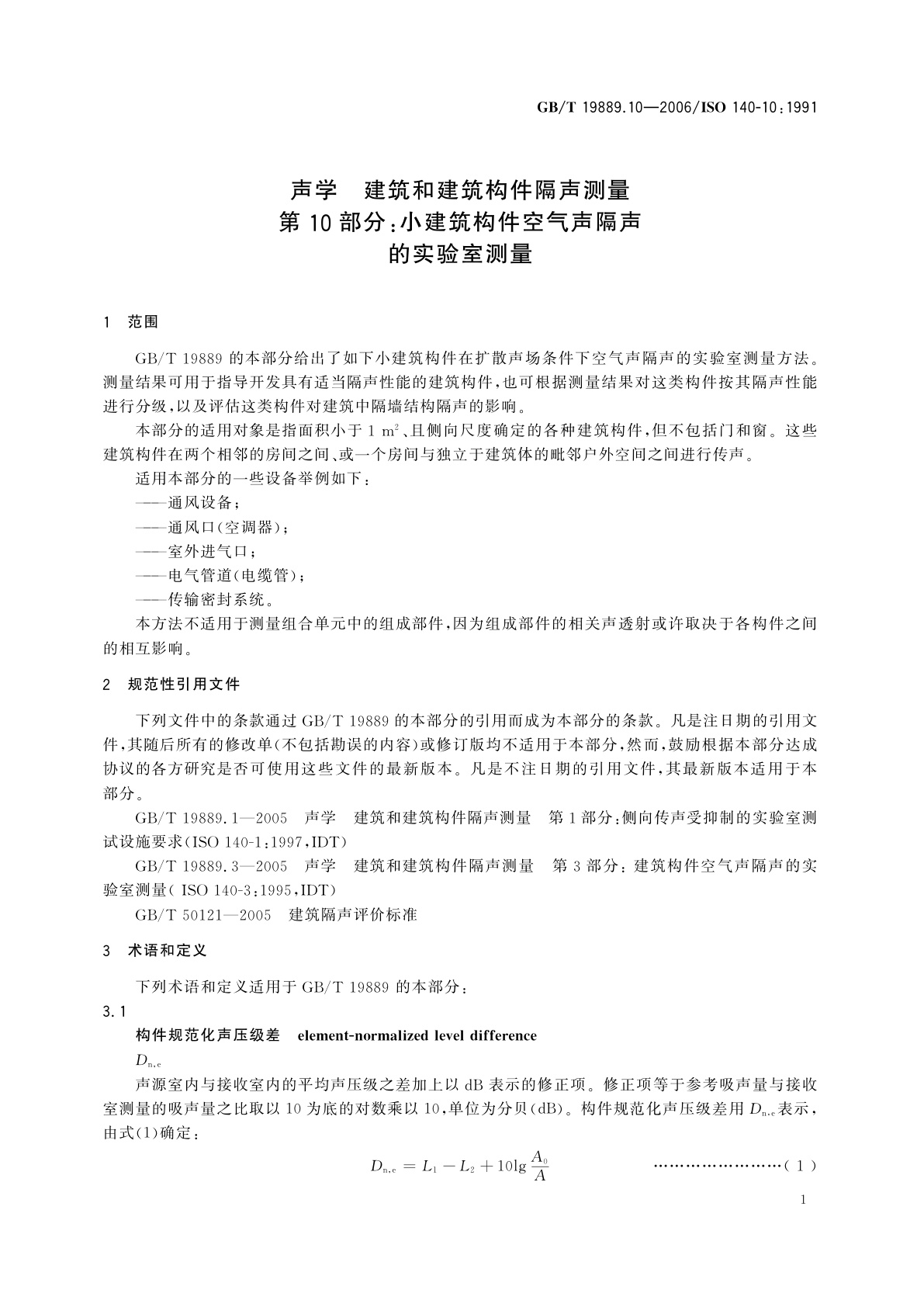 GB/T 19889.10-2006 声学　建筑和建筑构件隔声测量　第10部分：小建筑构件空气声隔声的实验室测量