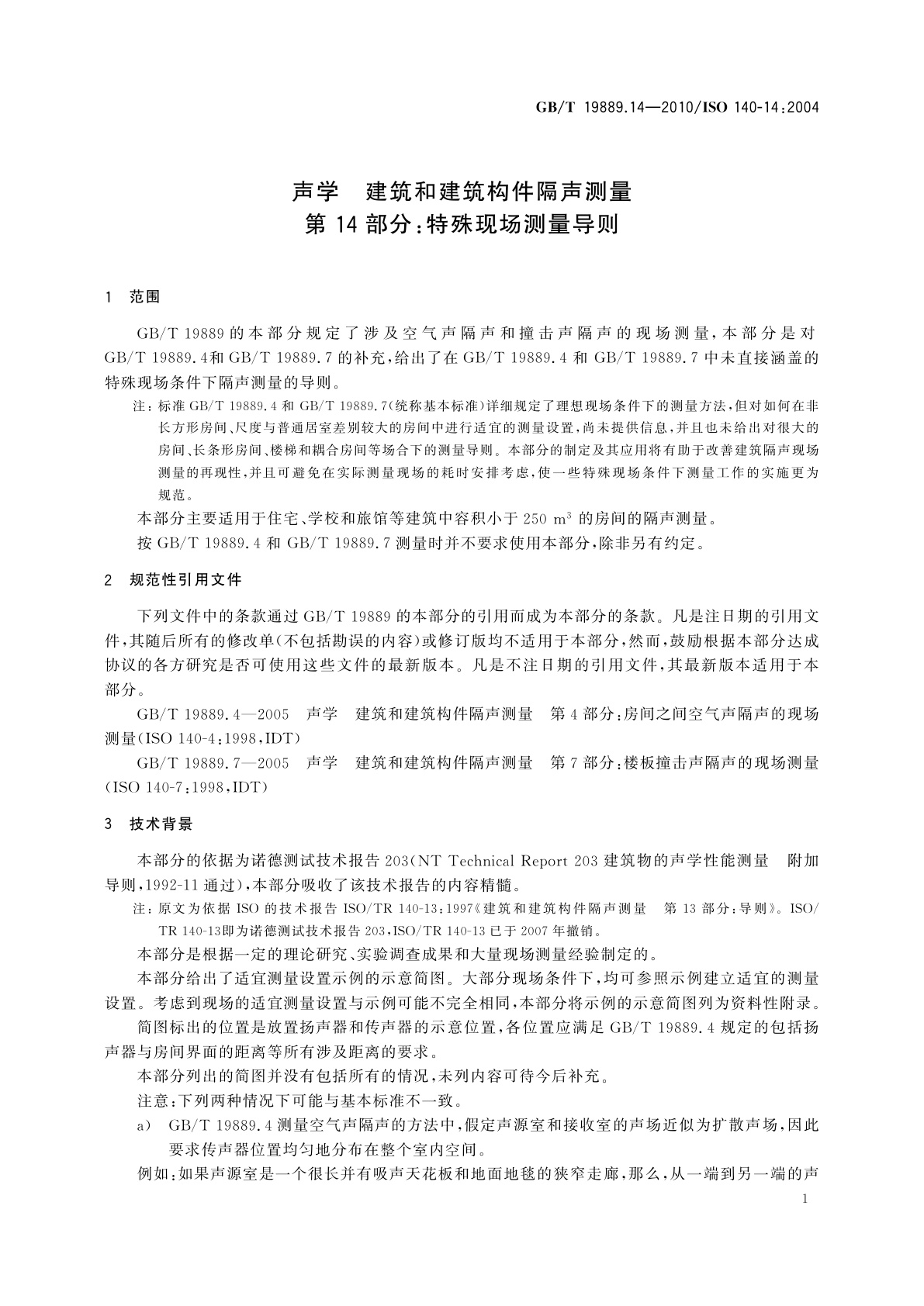 GB/T 19889.14-2010 声学　建筑和建筑构件隔声测量　第14部分：特殊现场测量导则
