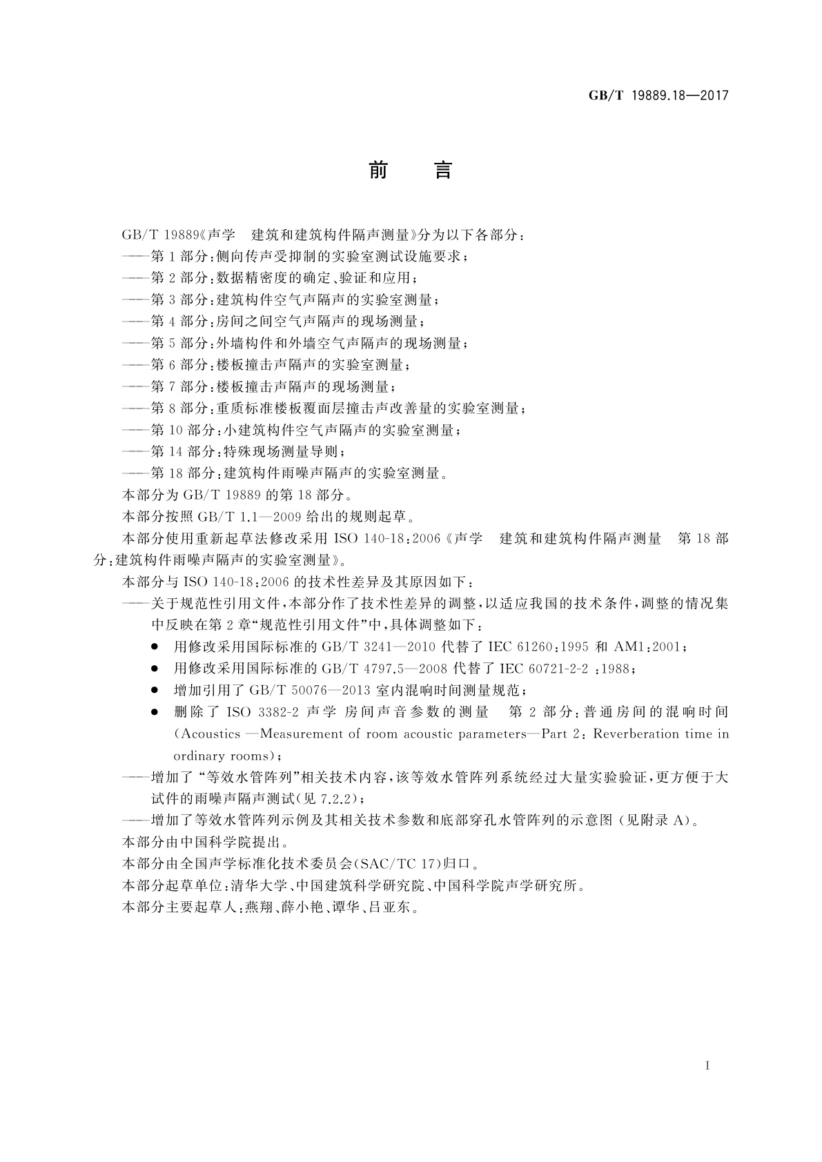 GB/T 19889.18-2017 声学　建筑和建筑构件隔声测量　第18部分：建筑构件雨噪声隔声的实验室测量