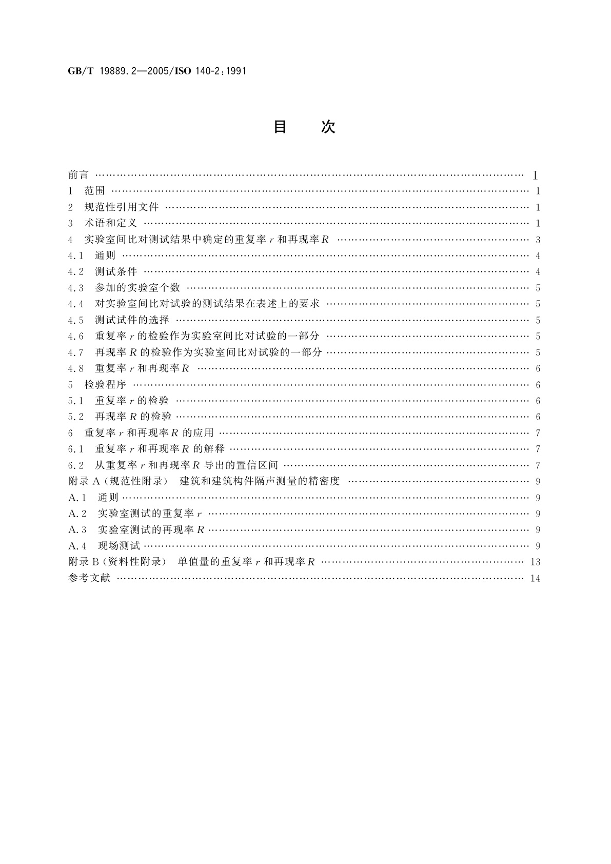 GB/T 19889.2-2005 声学　建筑和建筑构件隔声测量　第2部分：数据精密度的确定、验证和应用