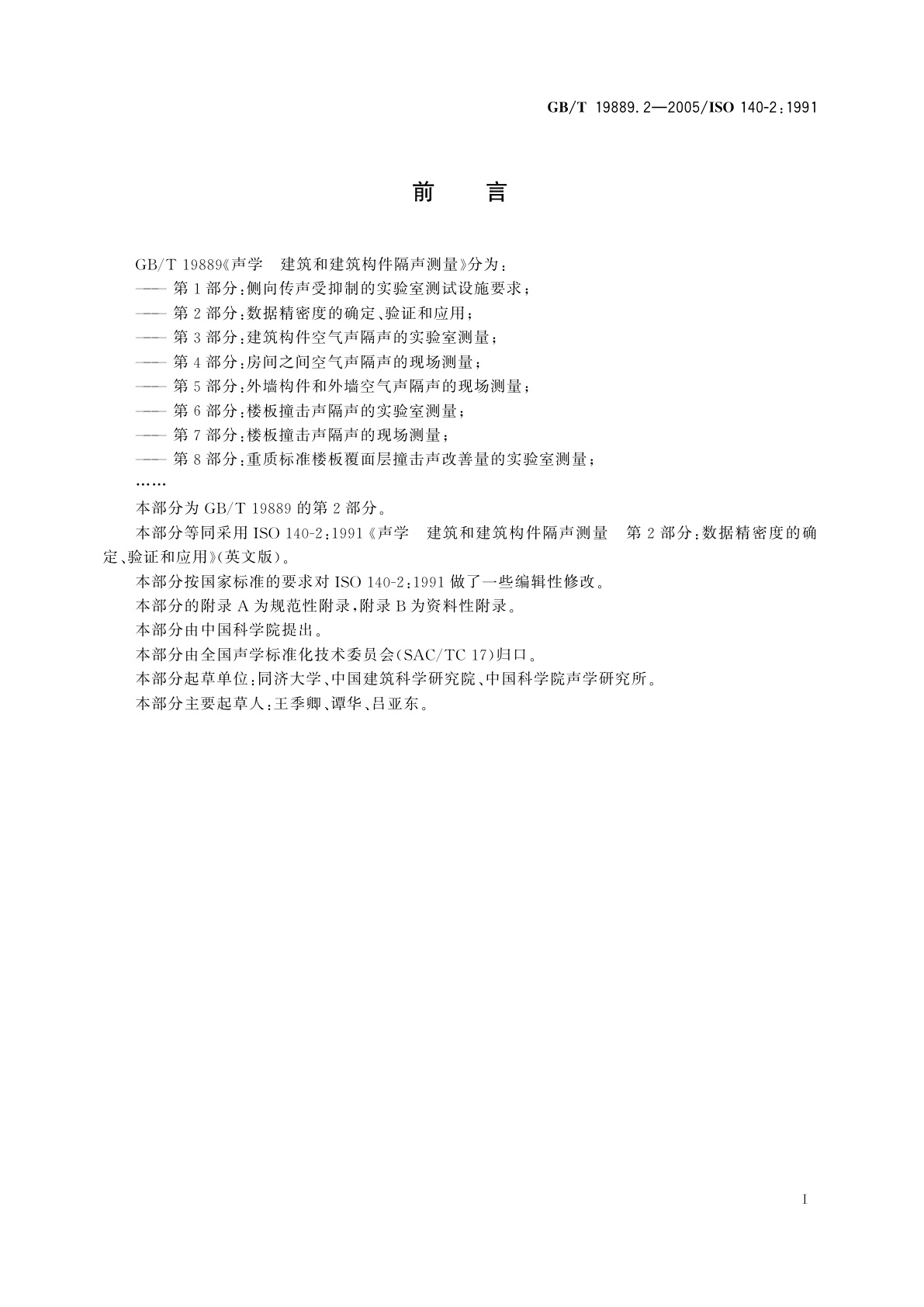 GB/T 19889.2-2005 声学　建筑和建筑构件隔声测量　第2部分：数据精密度的确定、验证和应用
