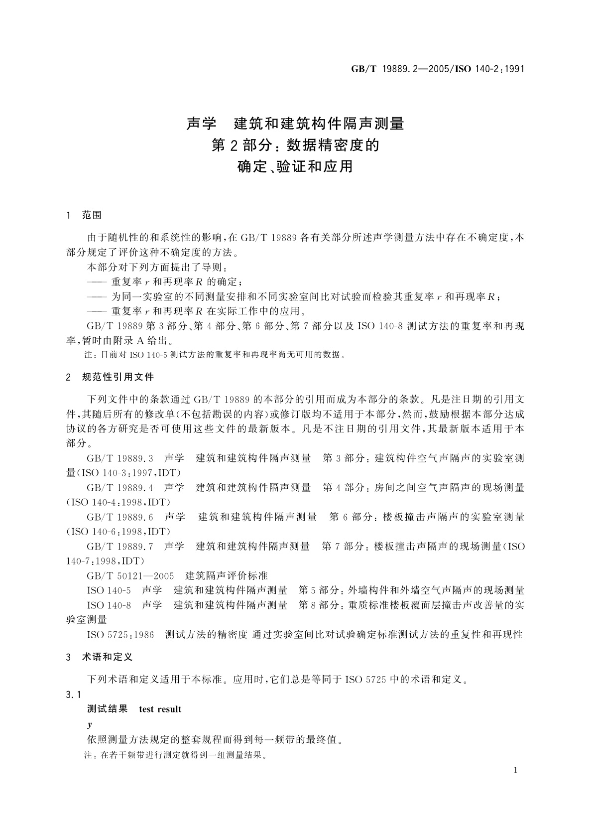 GB/T 19889.2-2005 声学　建筑和建筑构件隔声测量　第2部分：数据精密度的确定、验证和应用