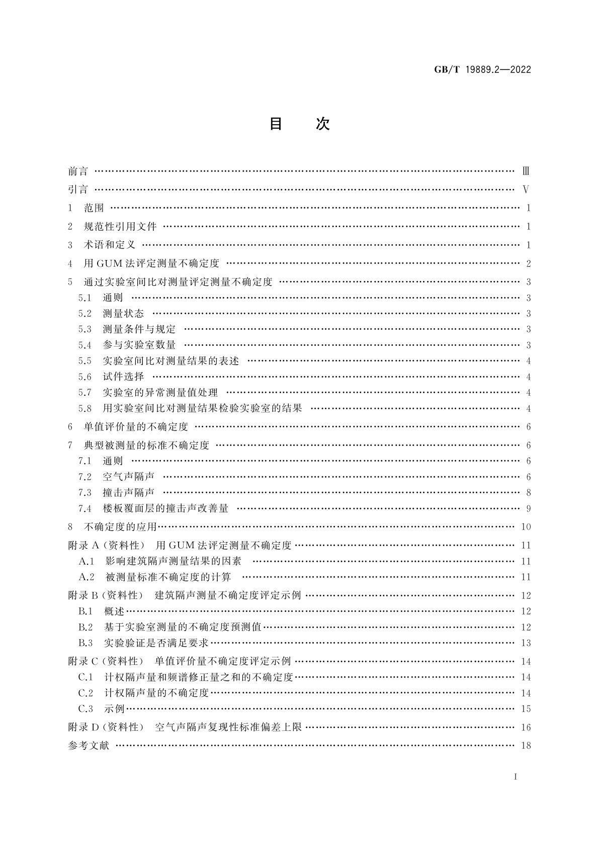 GB/T 19889.2-2022 声学　建筑和建筑构件隔声测量　第2部分：测量不确定度评定和应用