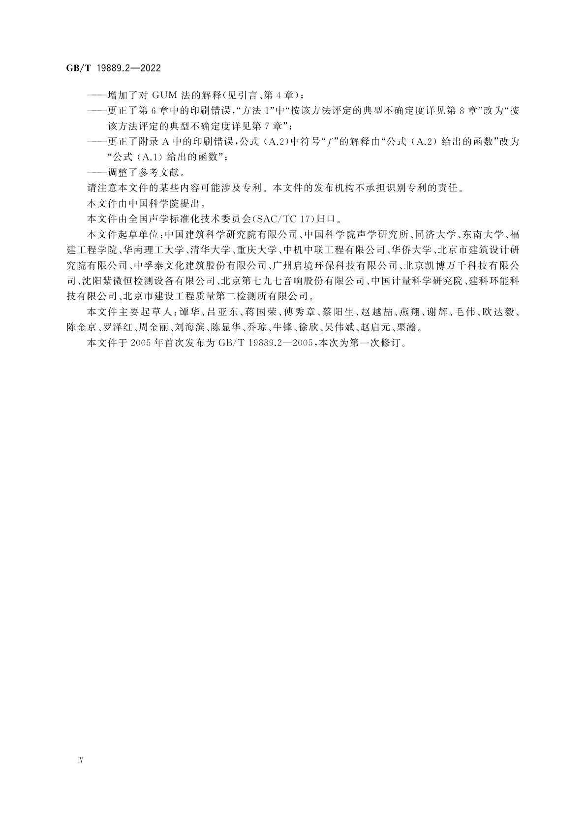 GB/T 19889.2-2022 声学　建筑和建筑构件隔声测量　第2部分：测量不确定度评定和应用