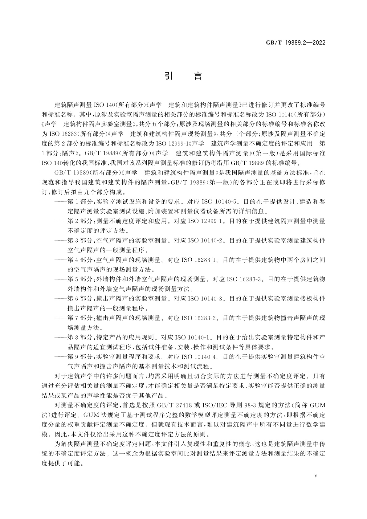 GB/T 19889.2-2022 声学　建筑和建筑构件隔声测量　第2部分：测量不确定度评定和应用