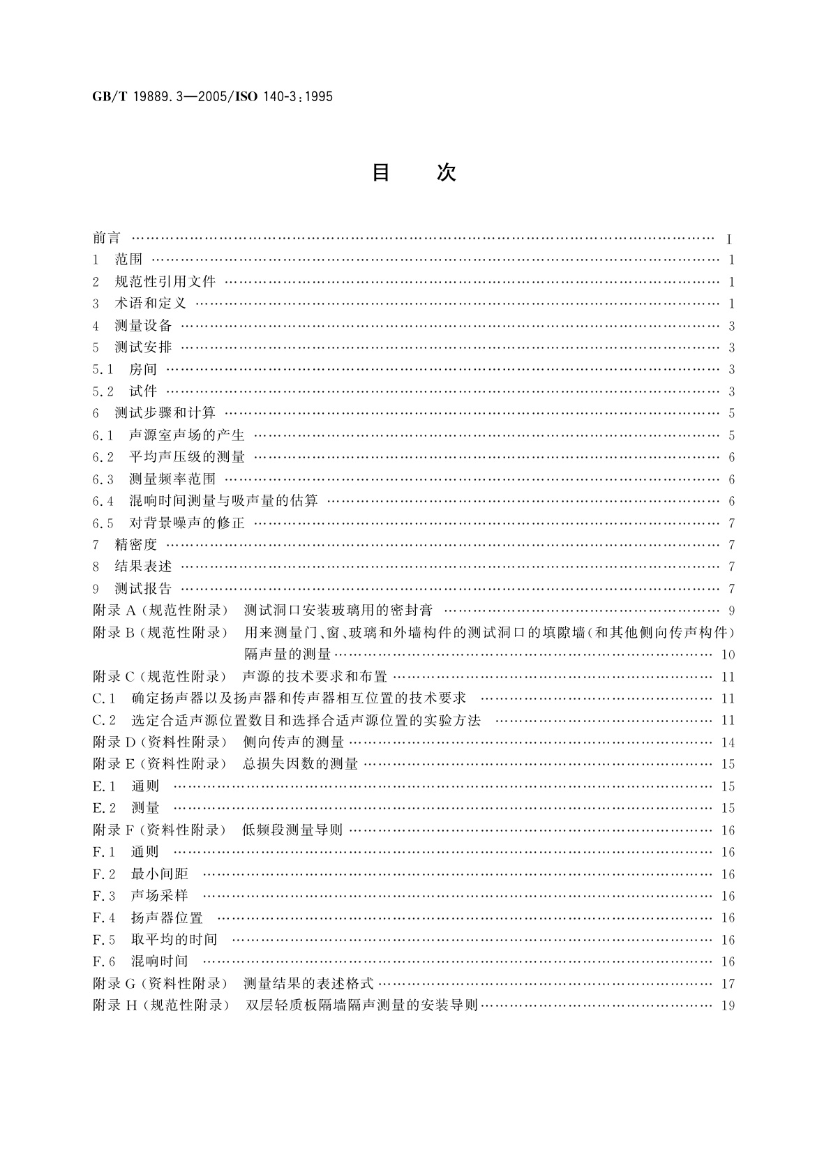 GB/T 19889.3-2005 声学　建筑和建筑构件隔声测量　第3部分：建筑构件空气声隔声的实验室测量