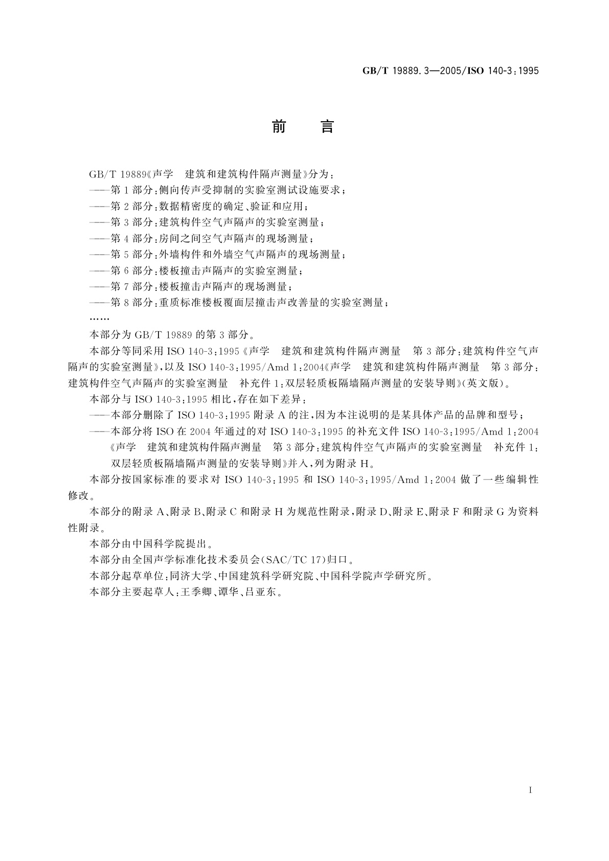 GB/T 19889.3-2005 声学　建筑和建筑构件隔声测量　第3部分：建筑构件空气声隔声的实验室测量