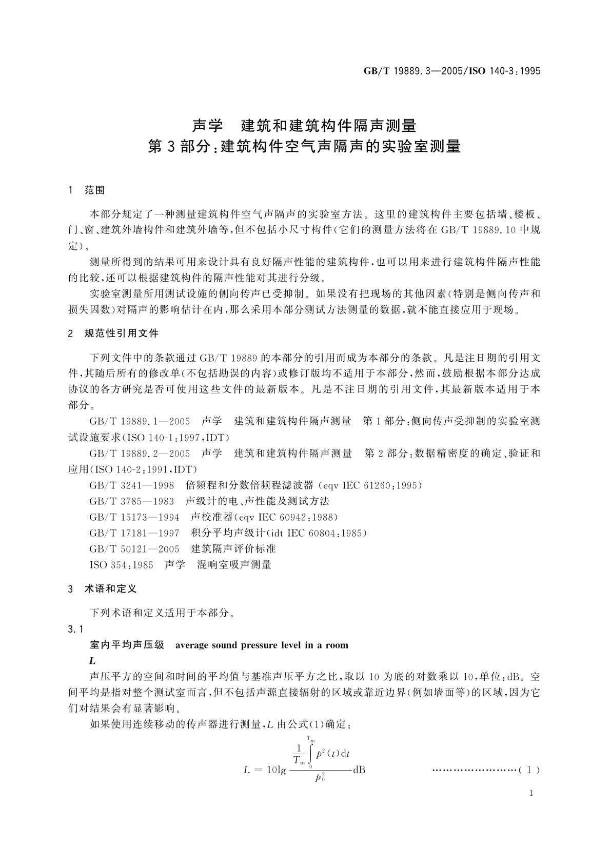 GB/T 19889.3-2005 声学　建筑和建筑构件隔声测量　第3部分：建筑构件空气声隔声的实验室测量