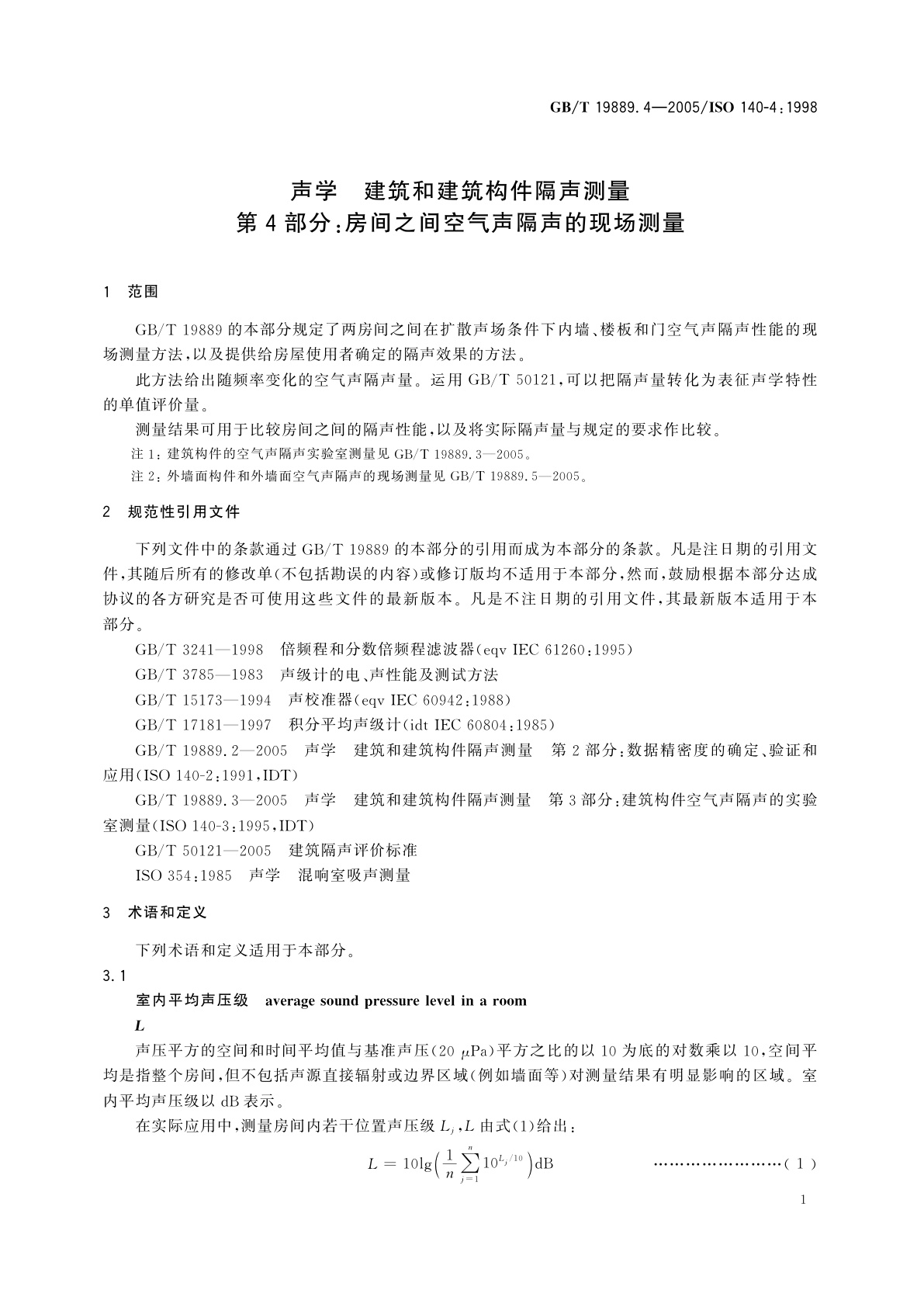 GB/T 19889.4-2005 声学　建筑和建筑构件隔声测量　第4部分：房间之间空气声隔声的现场测量