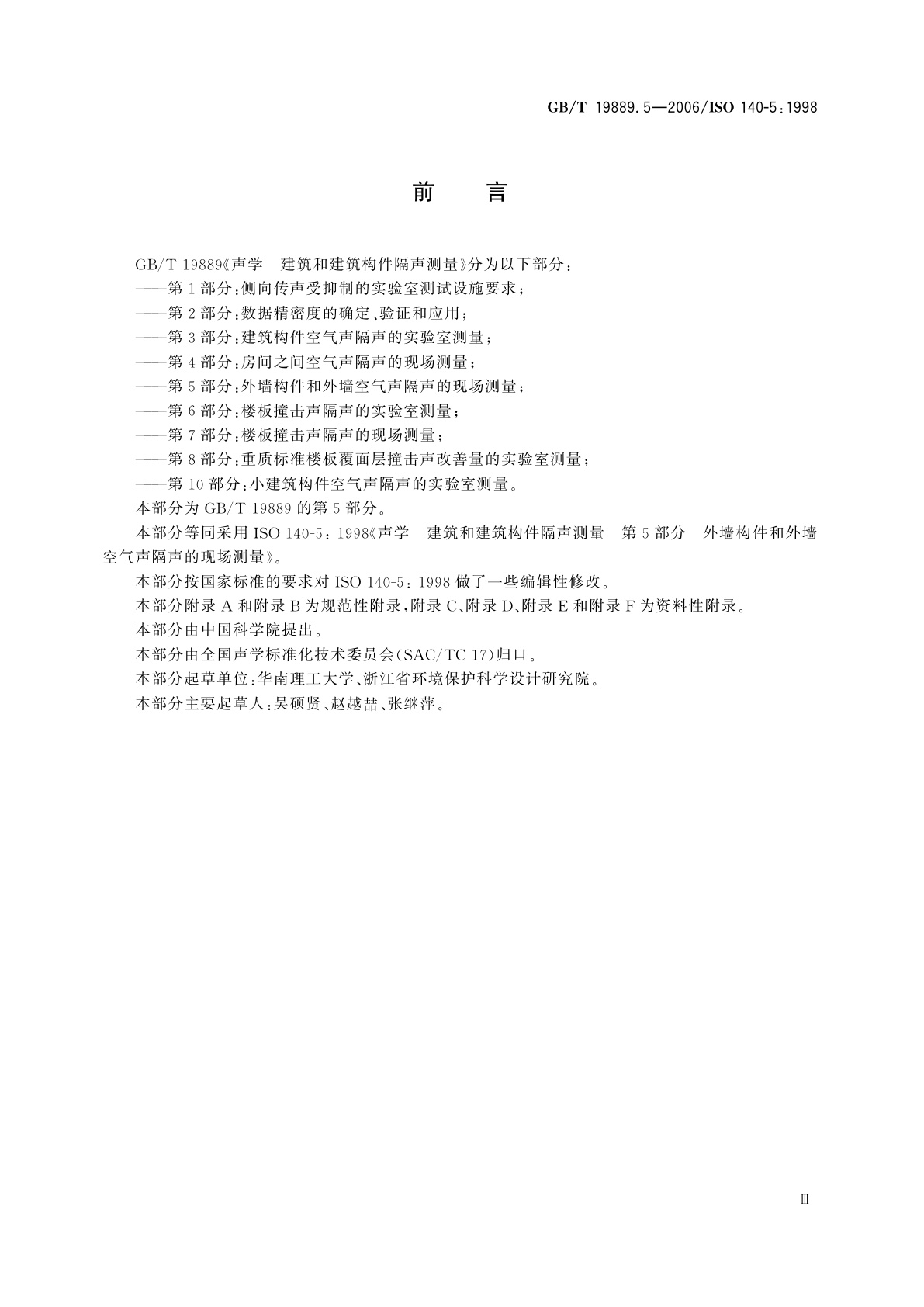 GB/T 19889.5-2006 声学　建筑和建筑构件隔声测量　第5部分：外墙构件和外墙空气声隔声的现场测量
