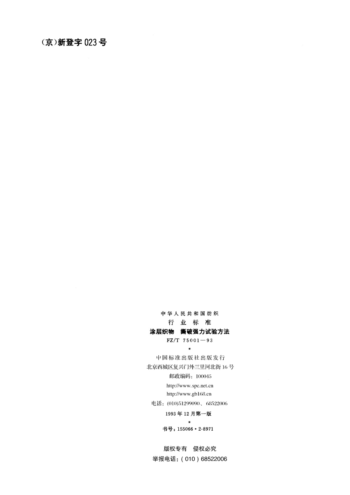 FZ/T 75001-1993 涂层织物　撕破强力试验方法