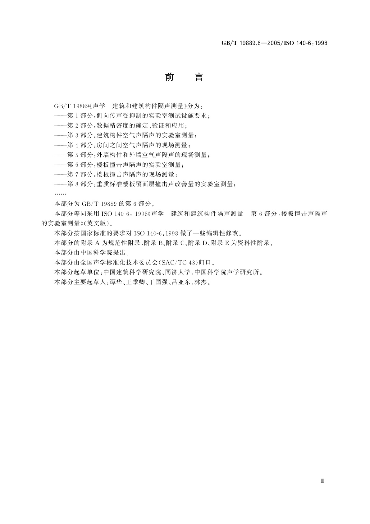GB/T 19889.6-2005 声学　建筑和建筑构件隔声测量　第6部分：楼板撞击声隔声的实验室测量