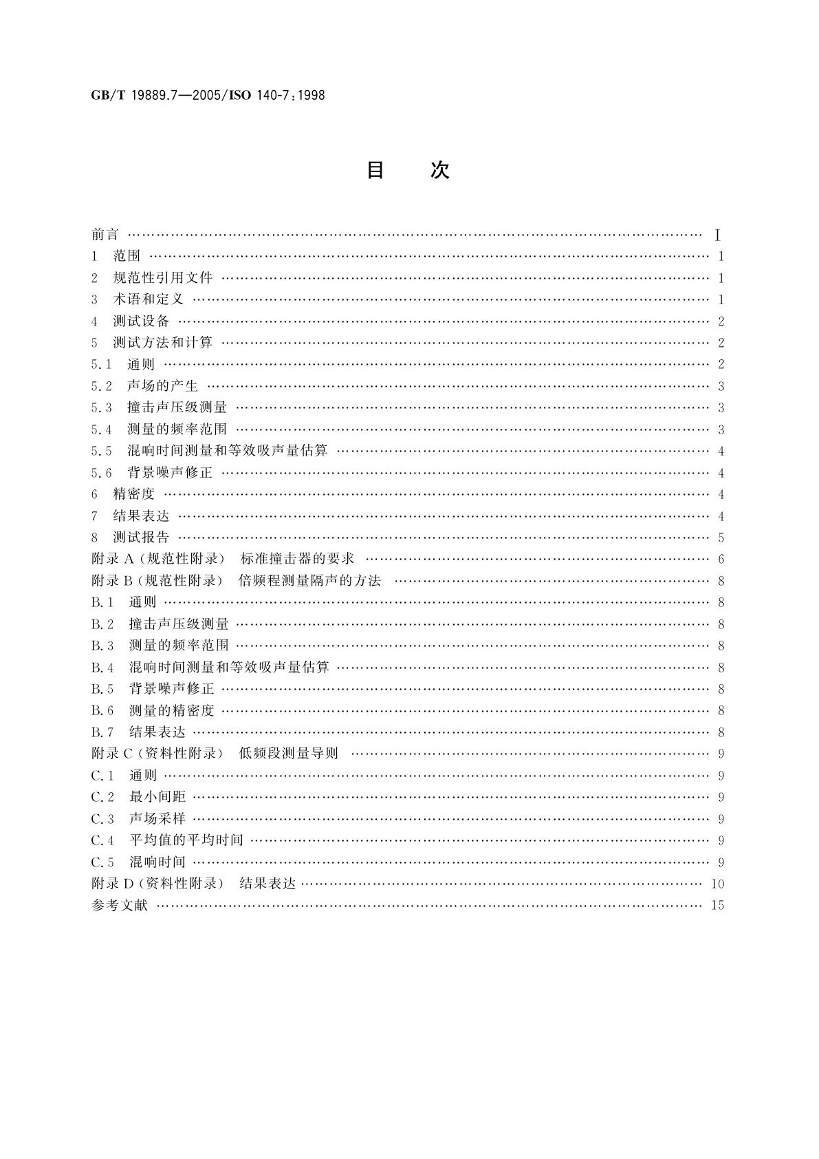 GB/T 19889.7-2005 声学　建筑和建筑构件隔声测量　第7部分：楼板撞击声隔声的现场测量