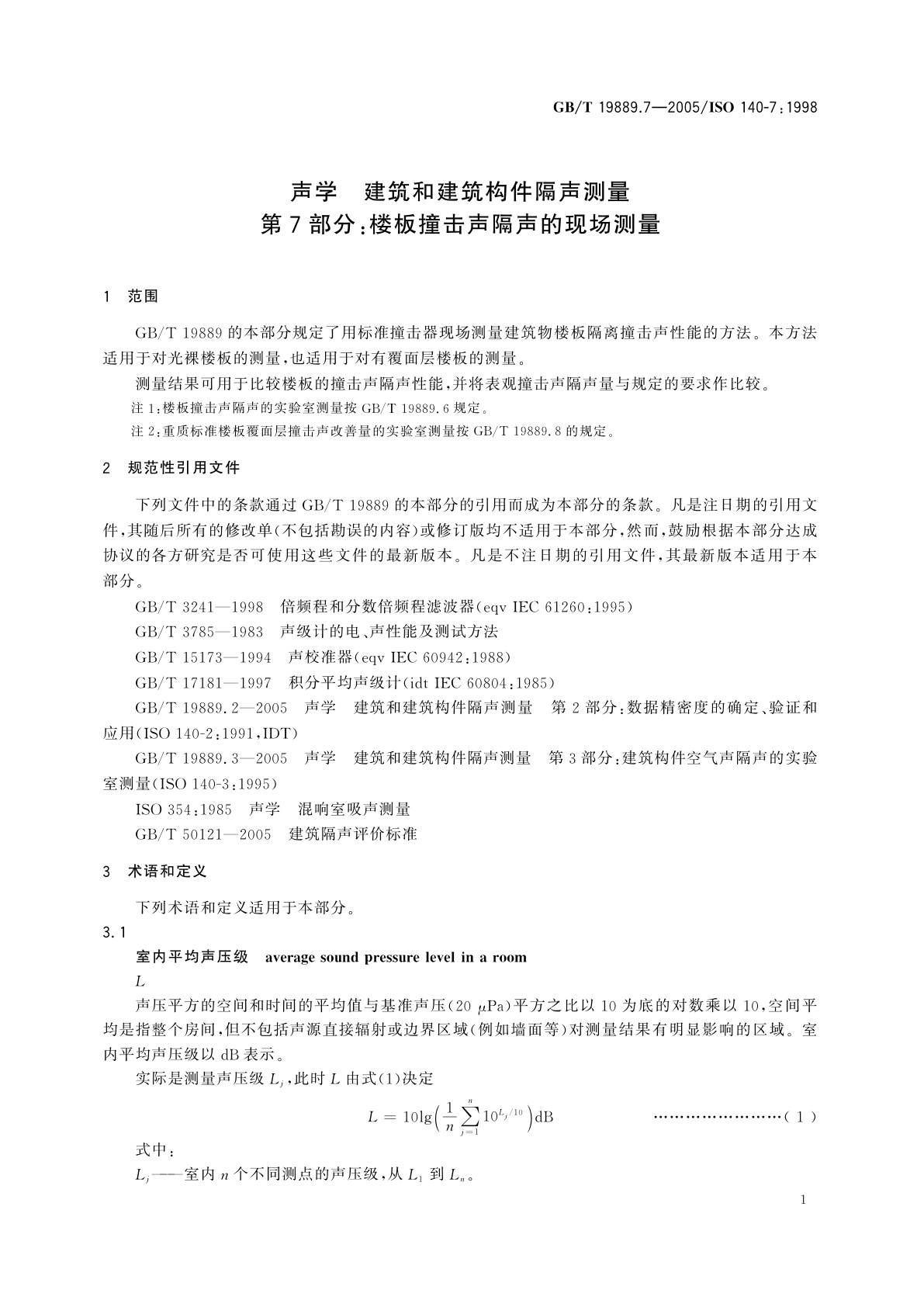 GB/T 19889.7-2005 声学　建筑和建筑构件隔声测量　第7部分：楼板撞击声隔声的现场测量
