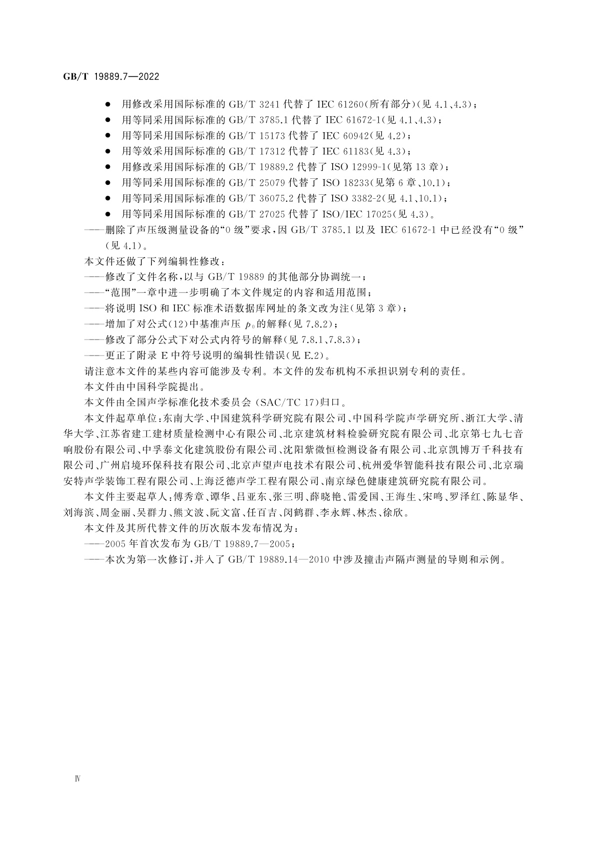GB/T 19889.7-2022 声学　建筑和建筑构件隔声测量　第7部分：撞击声隔声的现场测量