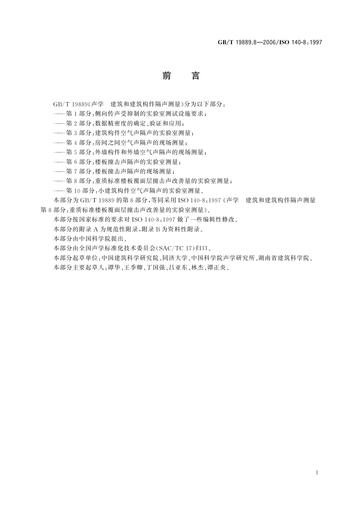 GB/T 19889.8-2006 声学　建筑和建筑构件隔声测量　第8部分：重质标准楼板覆面层撞击声改善量的实验室测量