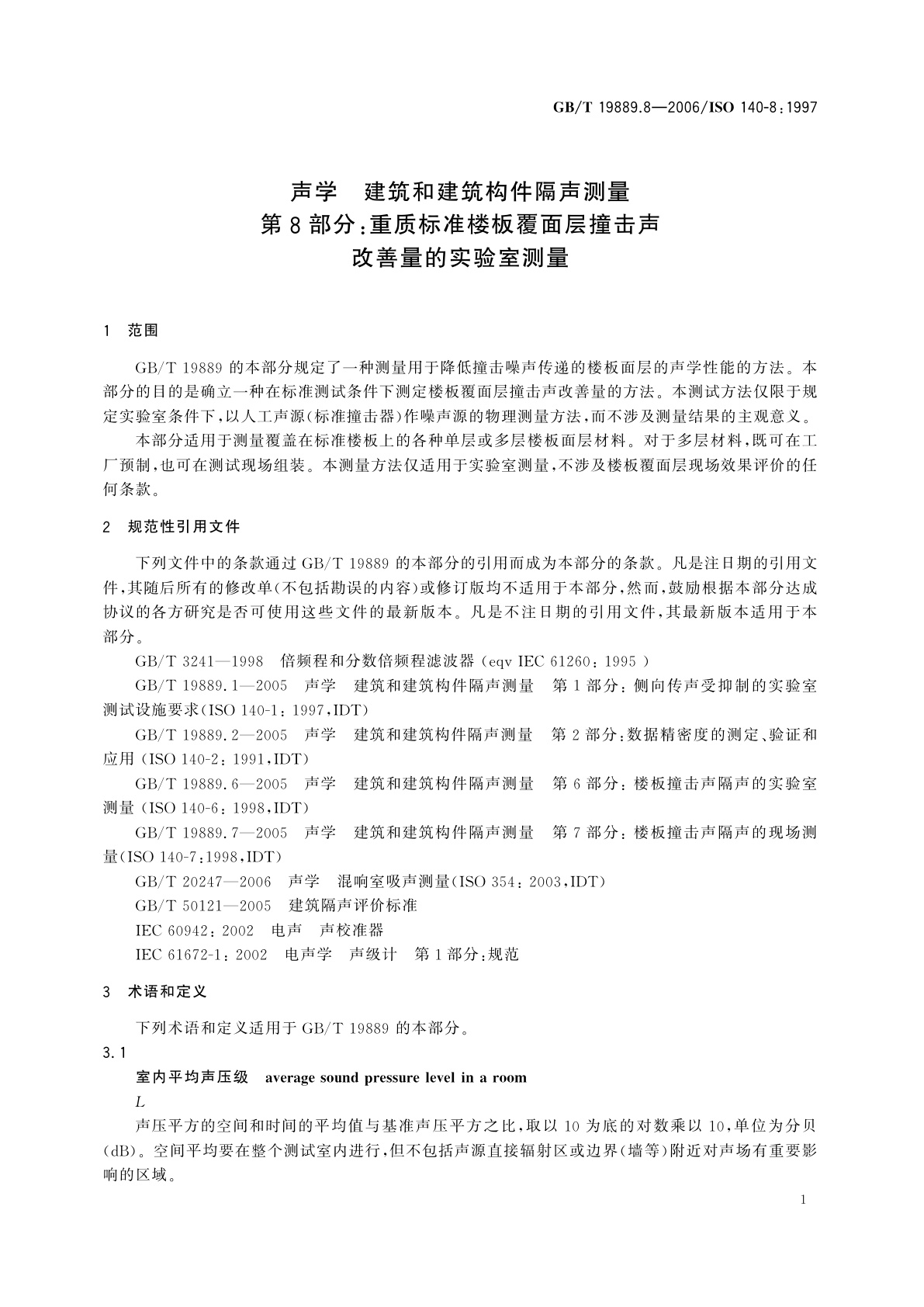GB/T 19889.8-2006 声学　建筑和建筑构件隔声测量　第8部分：重质标准楼板覆面层撞击声改善量的实验室测量