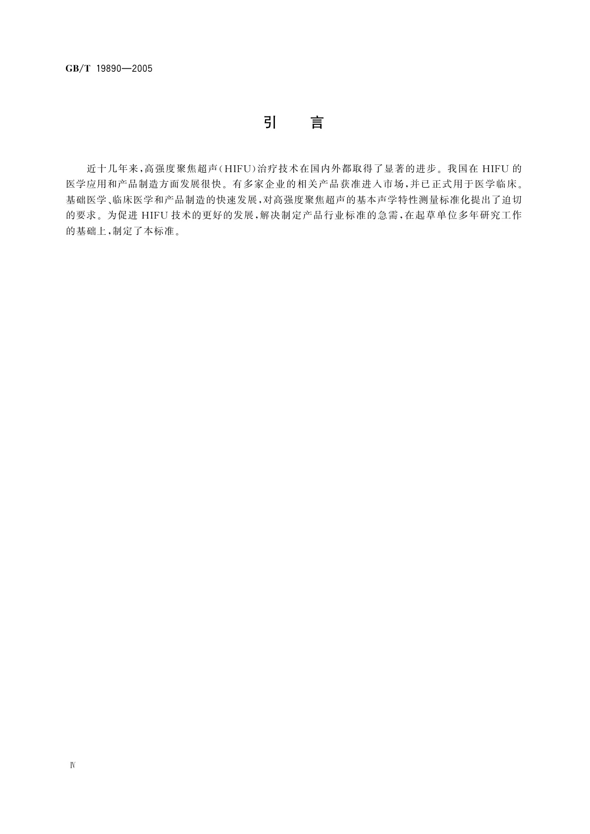 GB/T 19890-2005 声学　高强度聚焦超声(HIFU)声功率和声场特性的测量