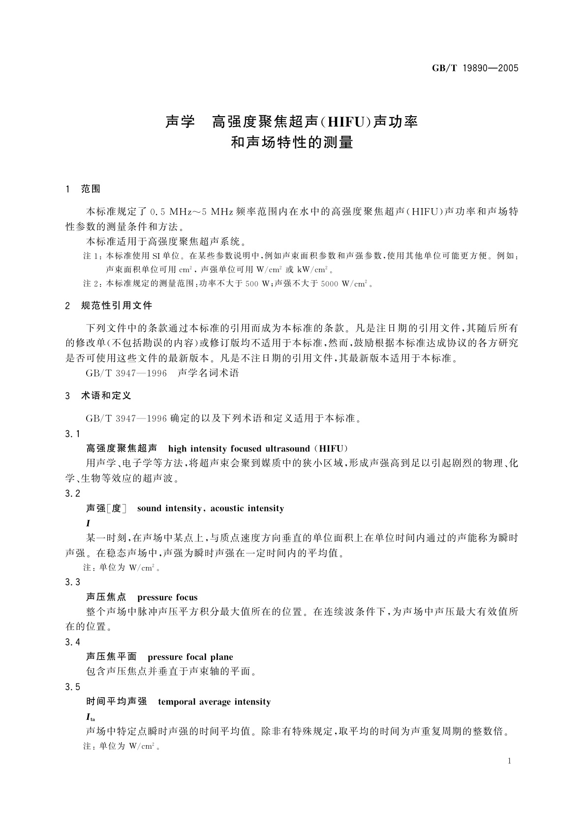 GB/T 19890-2005 声学　高强度聚焦超声(HIFU)声功率和声场特性的测量