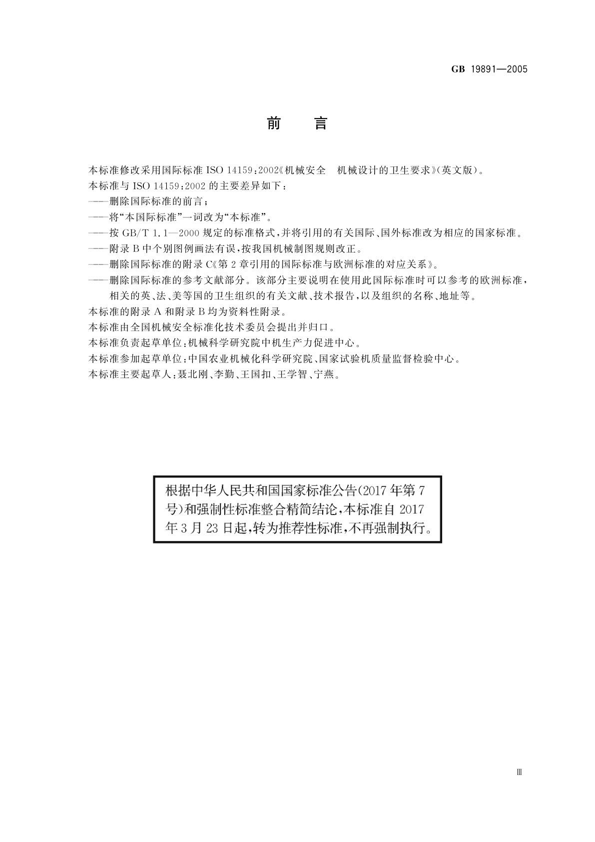 GB/T 19891-2005 机械安全　机械设计的卫生要求