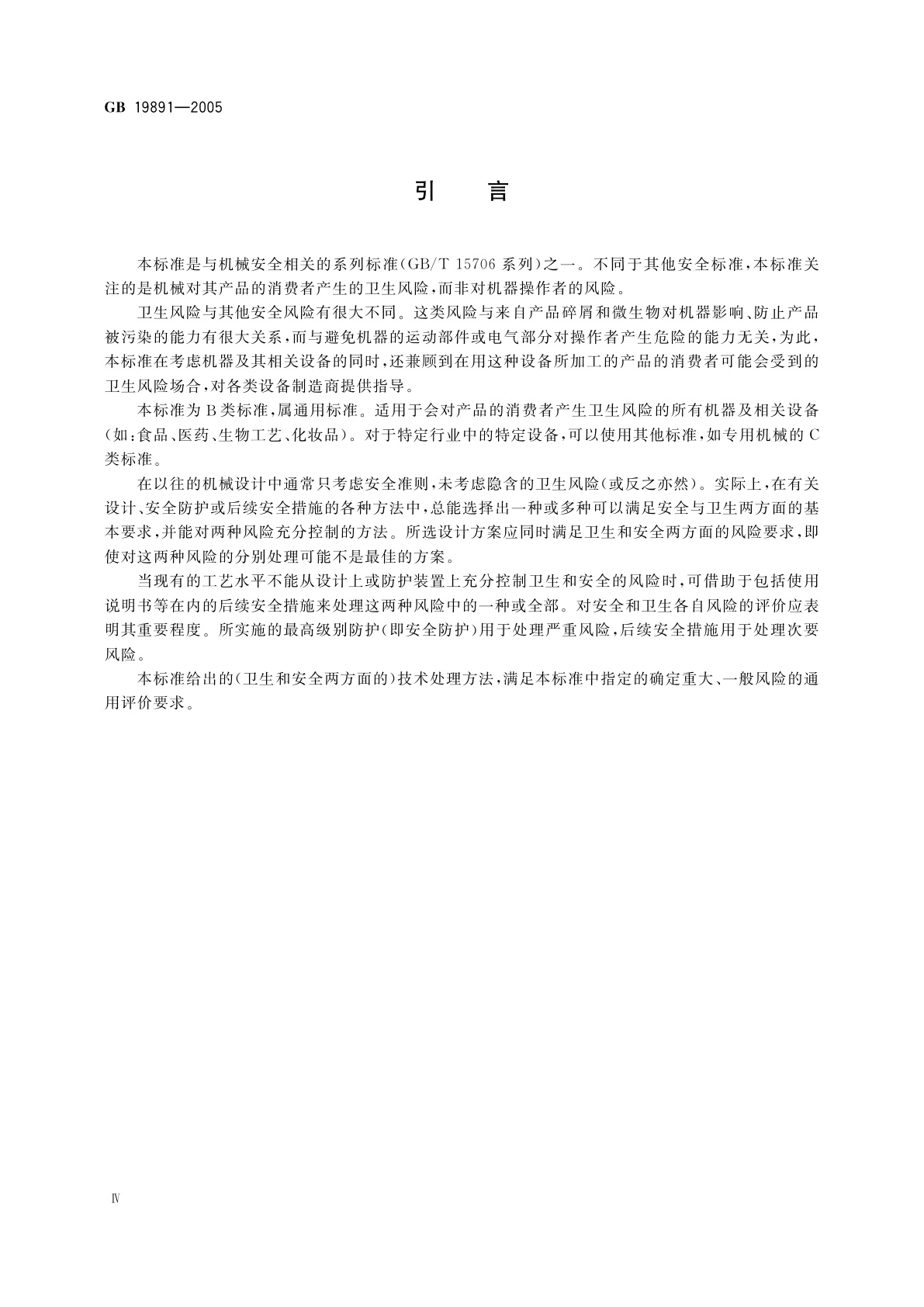 GB/T 19891-2005 机械安全　机械设计的卫生要求