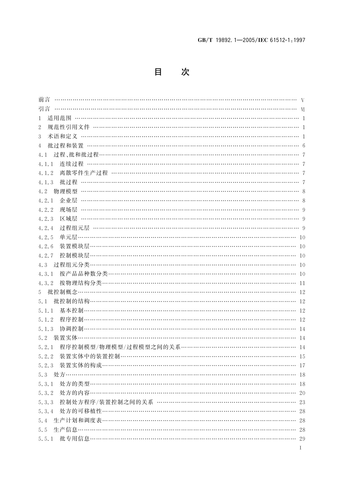GB/T 19892.1-2005 批控制　第1部分：模型和术语
