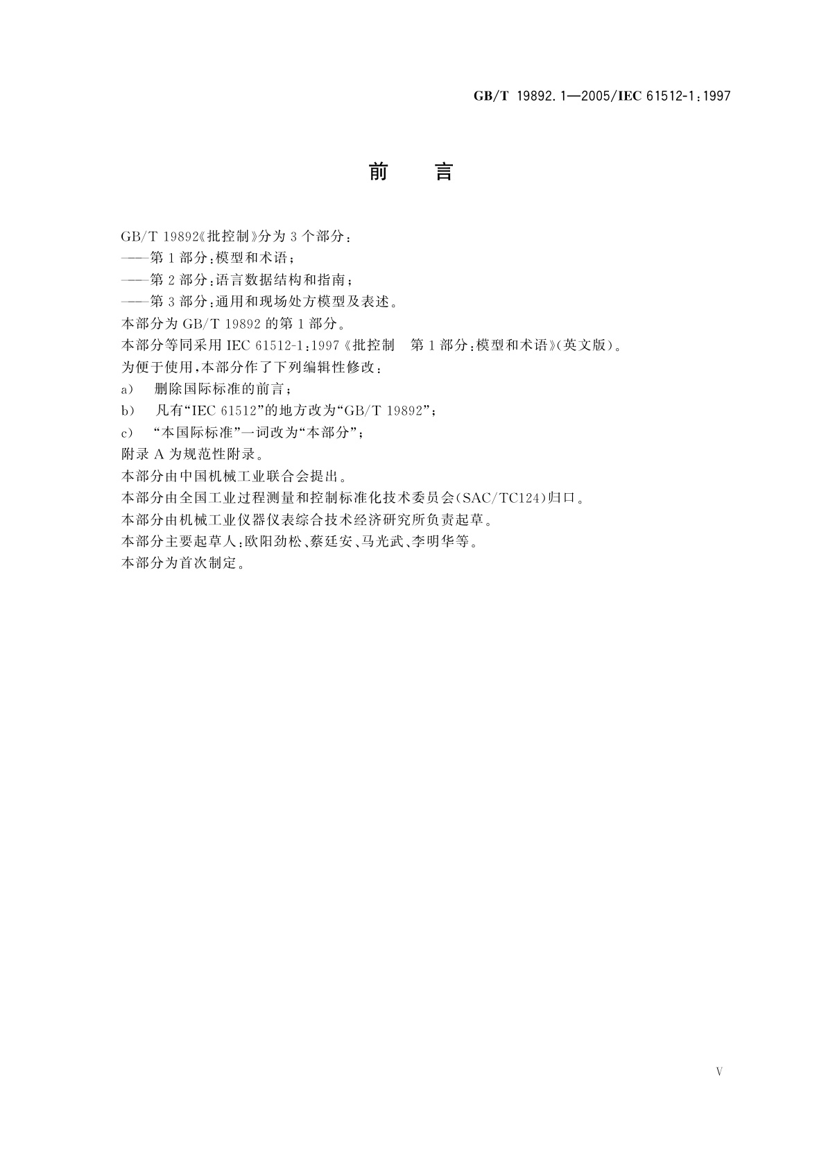 GB/T 19892.1-2005 批控制　第1部分：模型和术语