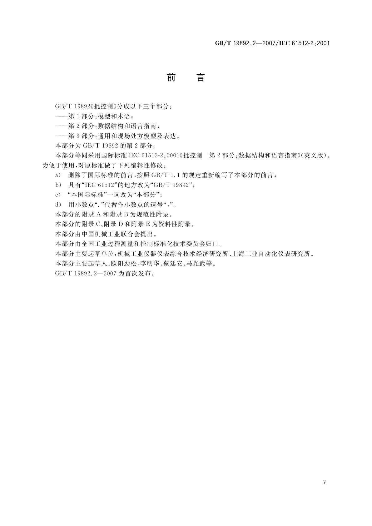 GB/T 19892.2-2007 批控制　第2部分：数据结构和语言指南