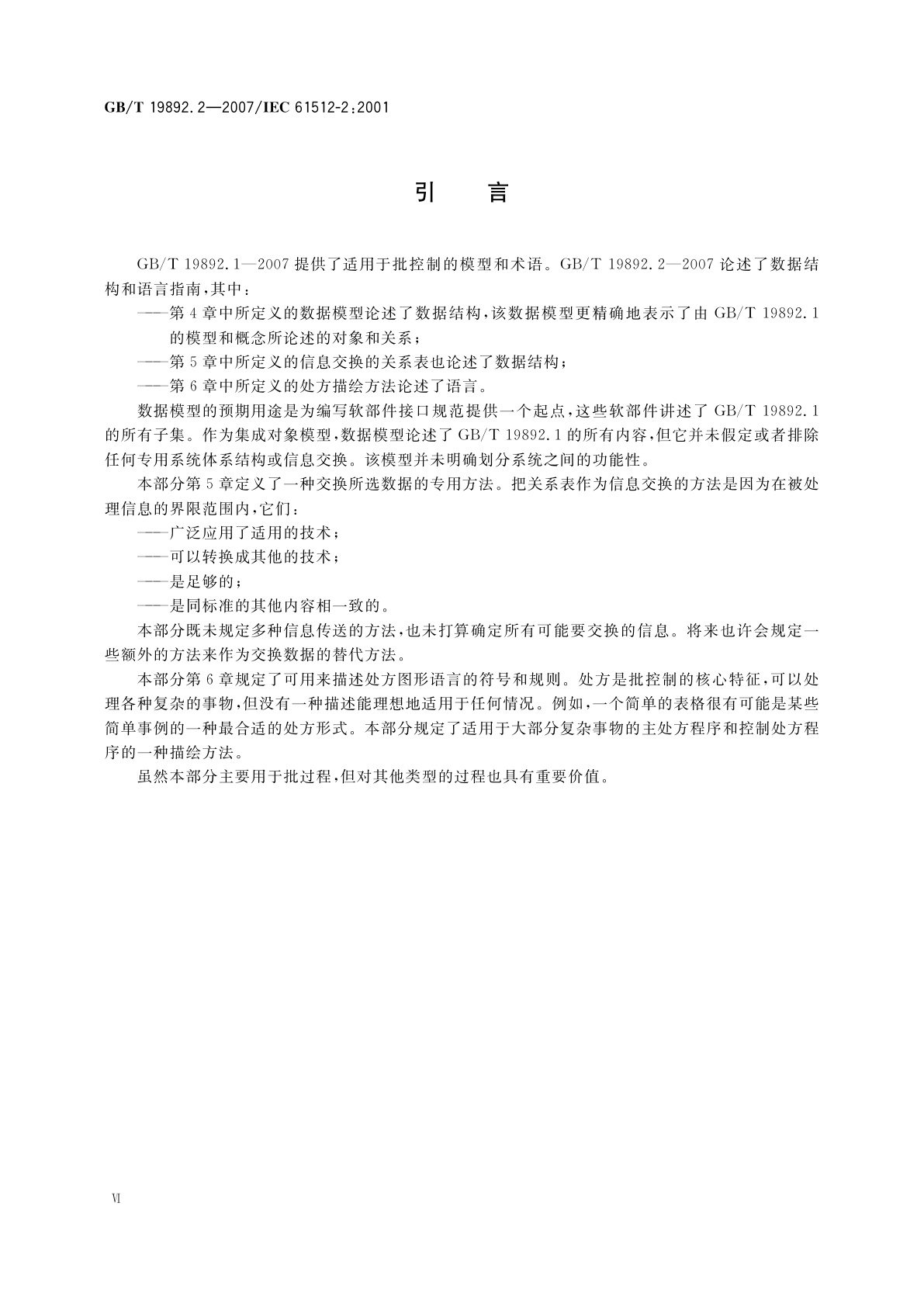 GB/T 19892.2-2007 批控制　第2部分：数据结构和语言指南