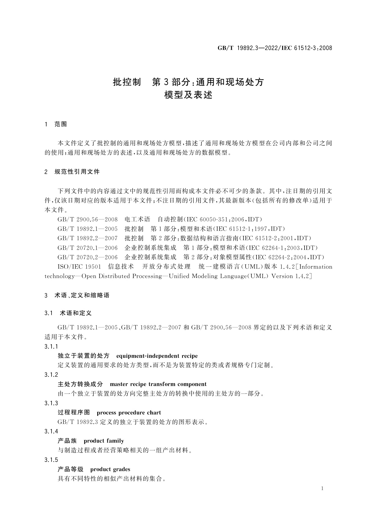 GB/T 19892.3-2022 批控制　第3部分：通用和现场处方模型及表述